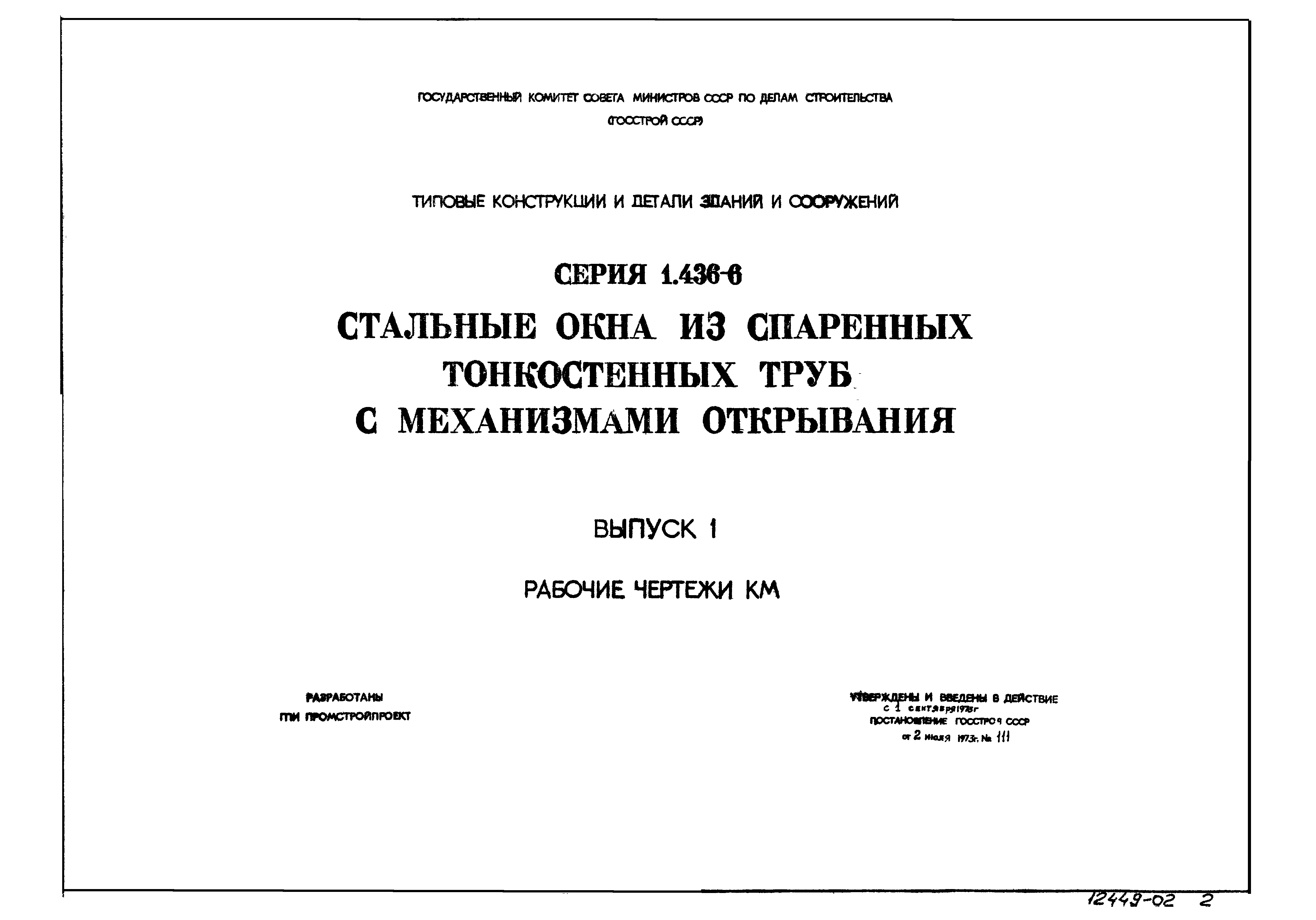 Серия 1.436-6