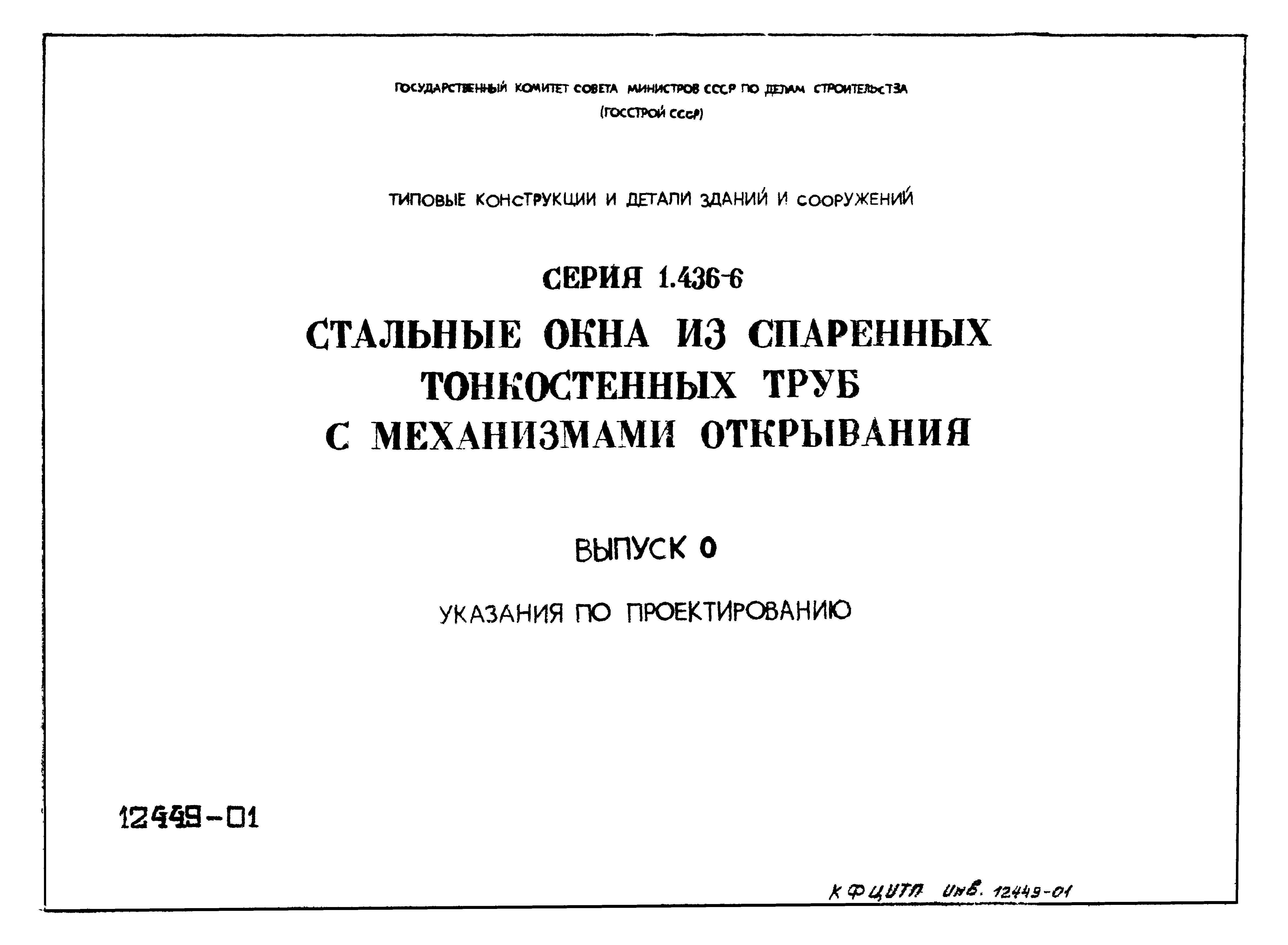 Серия 1.436-6