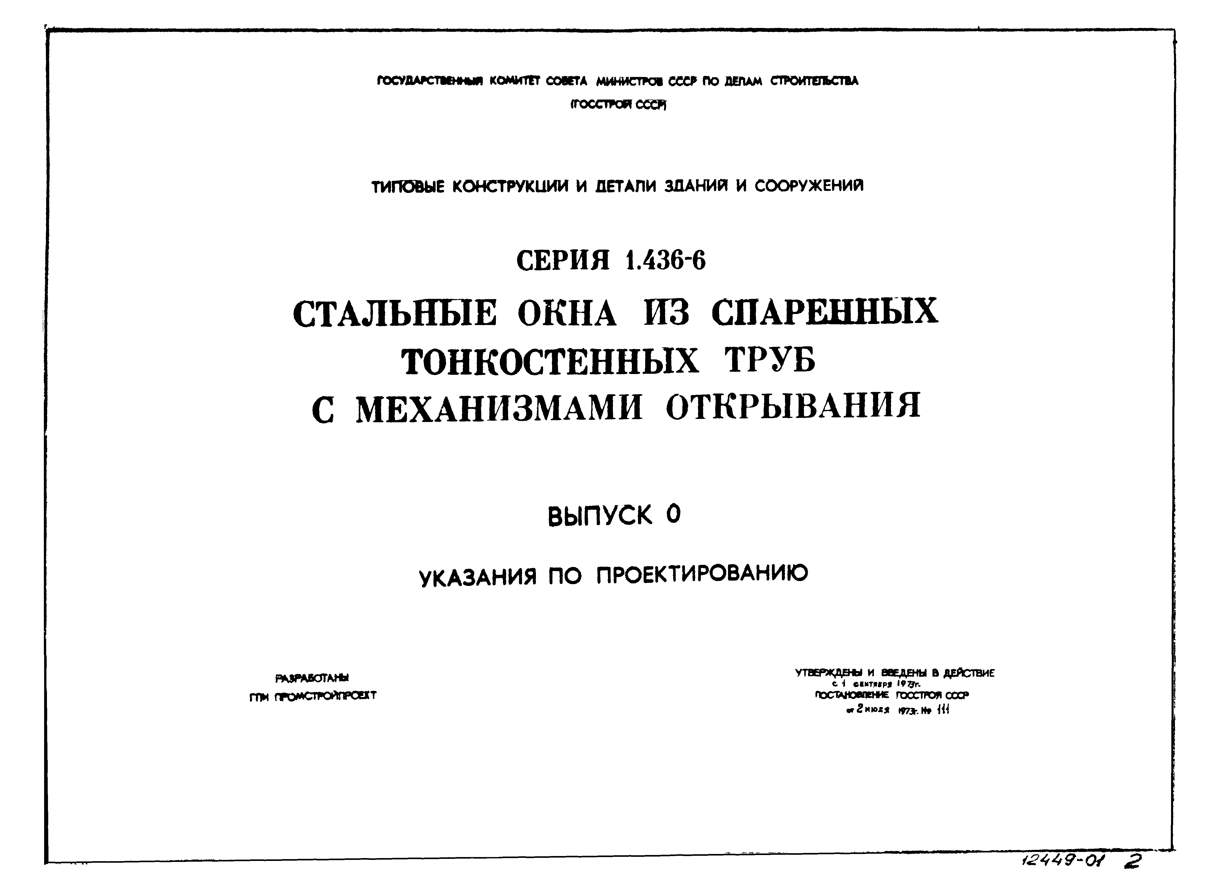 Серия 1.436-6