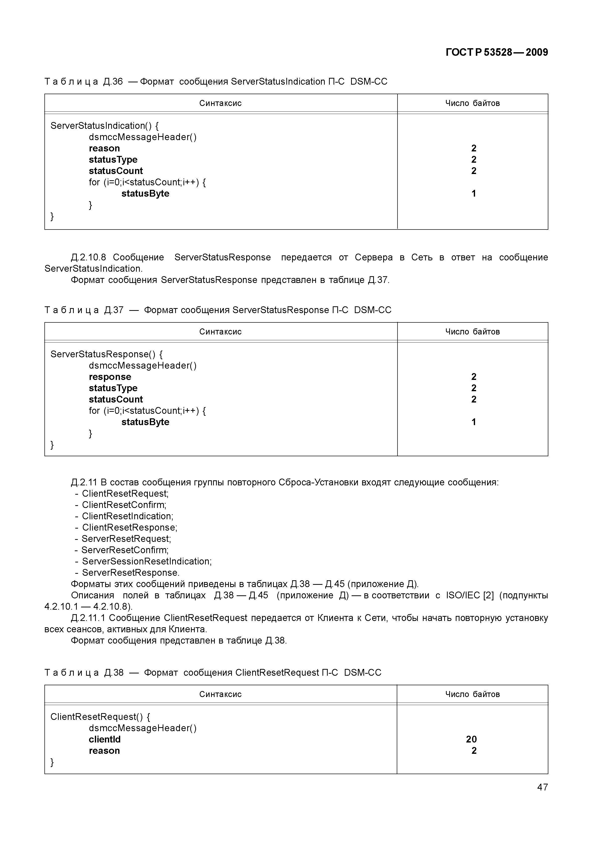 ГОСТ Р 53528-2009