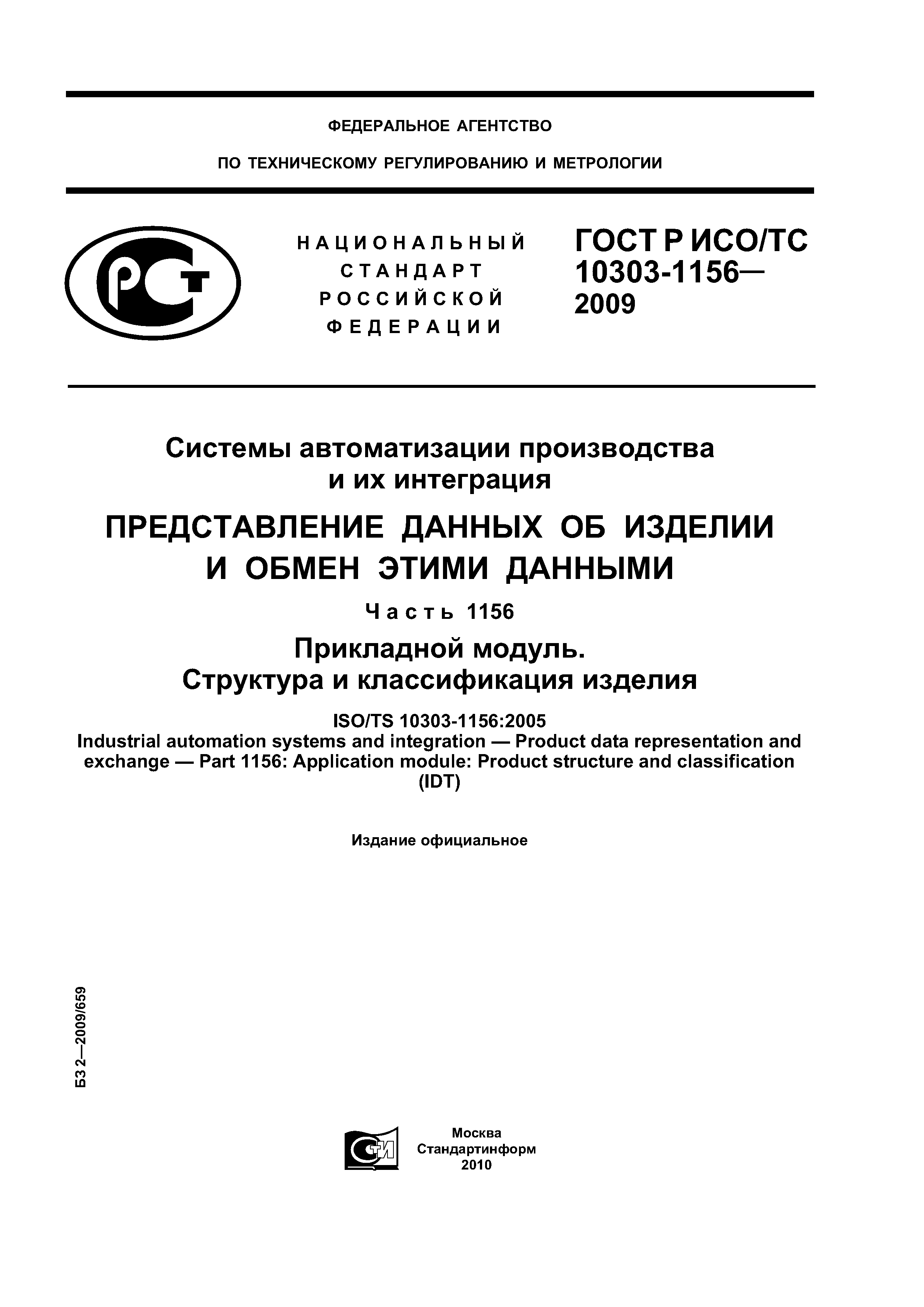 ГОСТ Р ИСО/ТС 10303-1156-2009