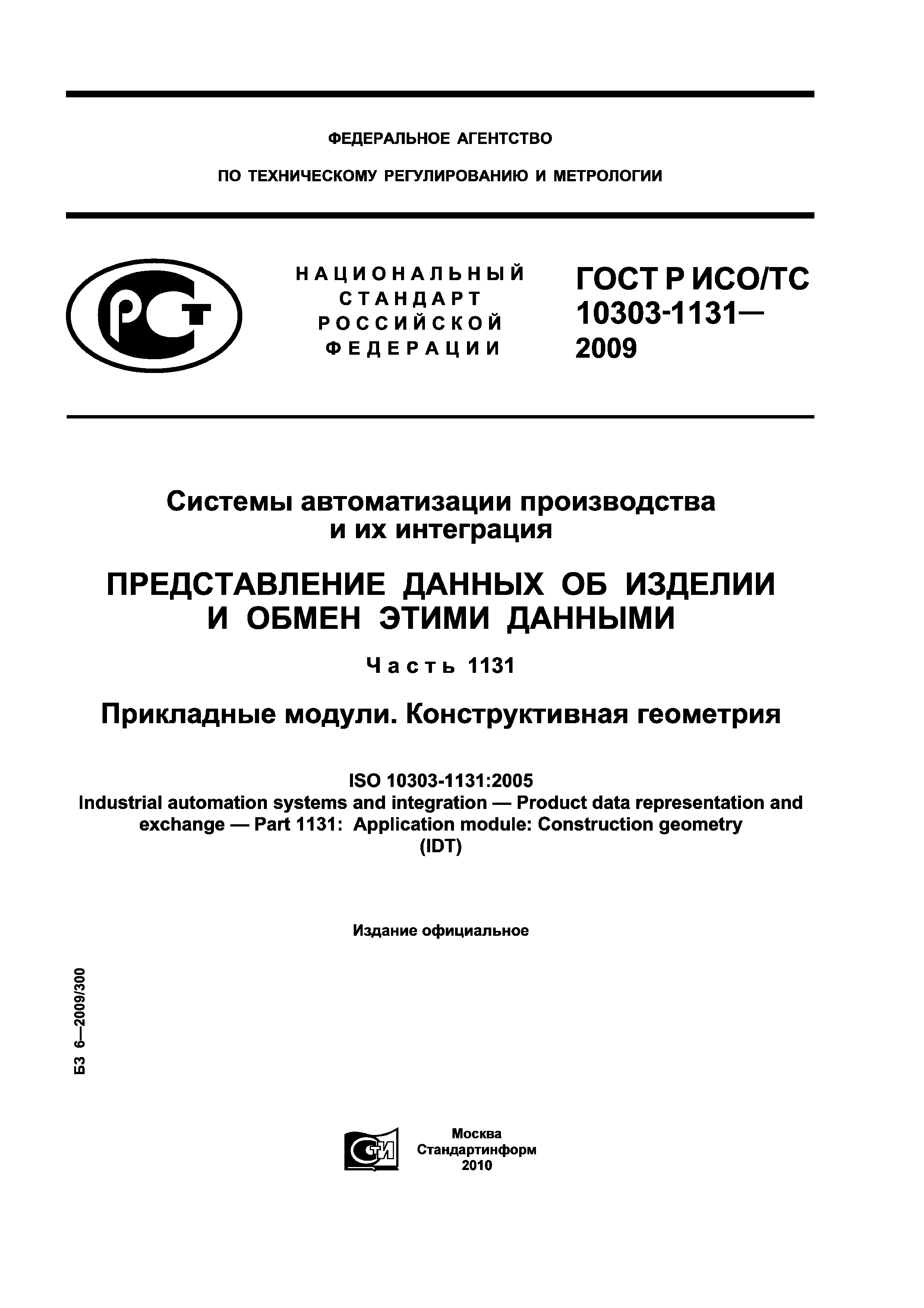 ГОСТ Р ИСО/ТС 10303-1131-2009