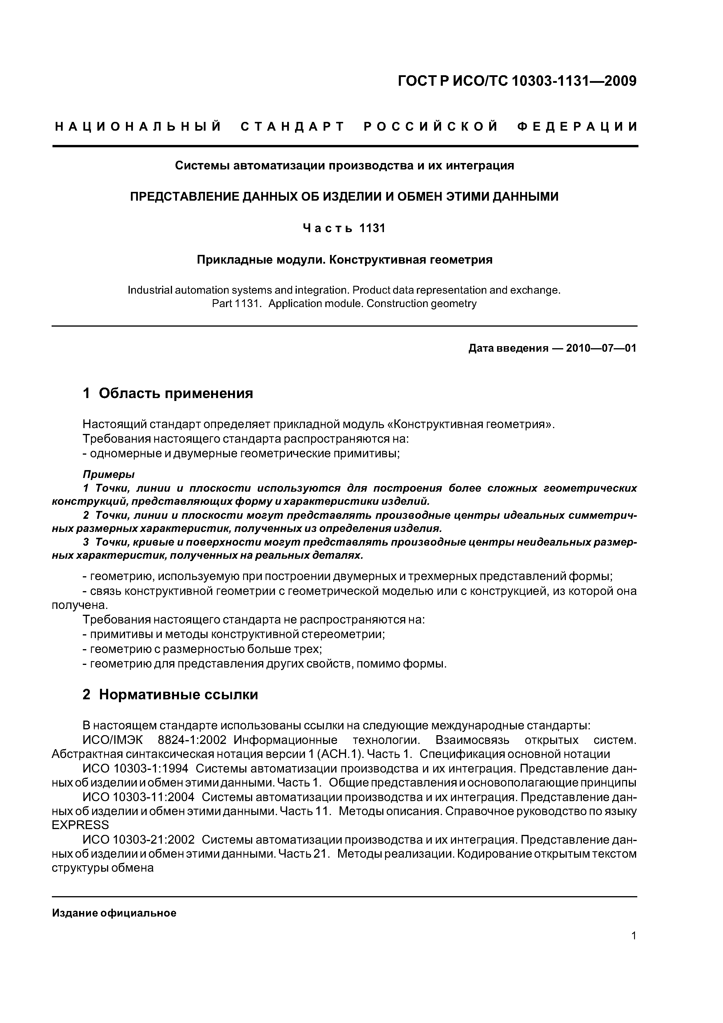 ГОСТ Р ИСО/ТС 10303-1131-2009