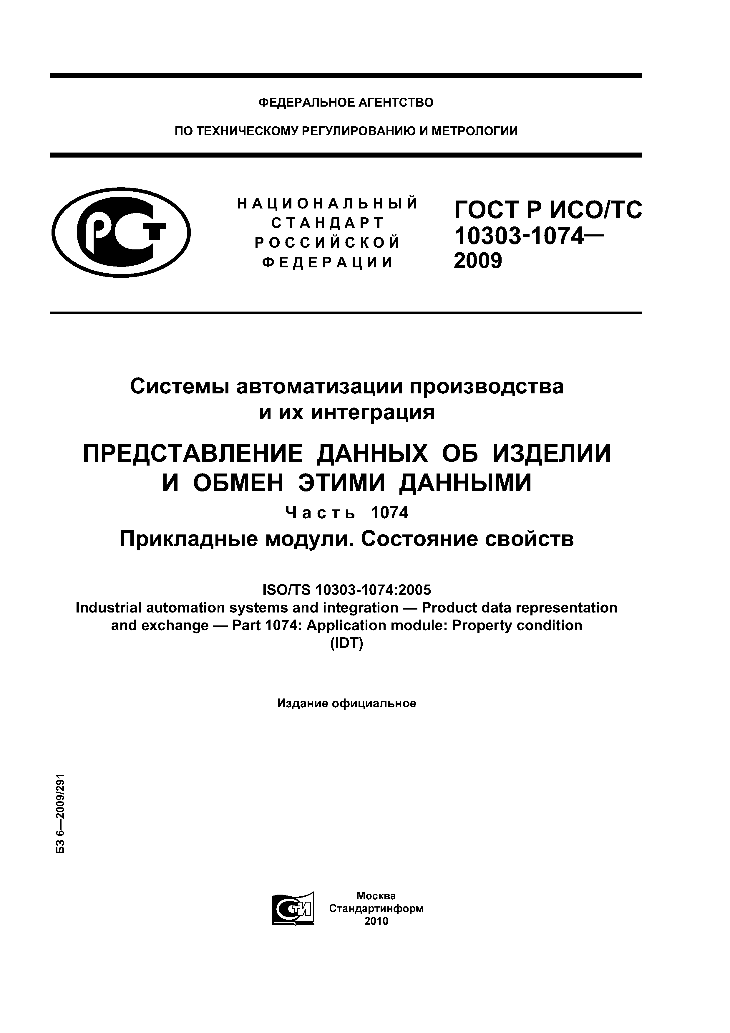 ГОСТ Р ИСО/ТС 10303-1074-2009