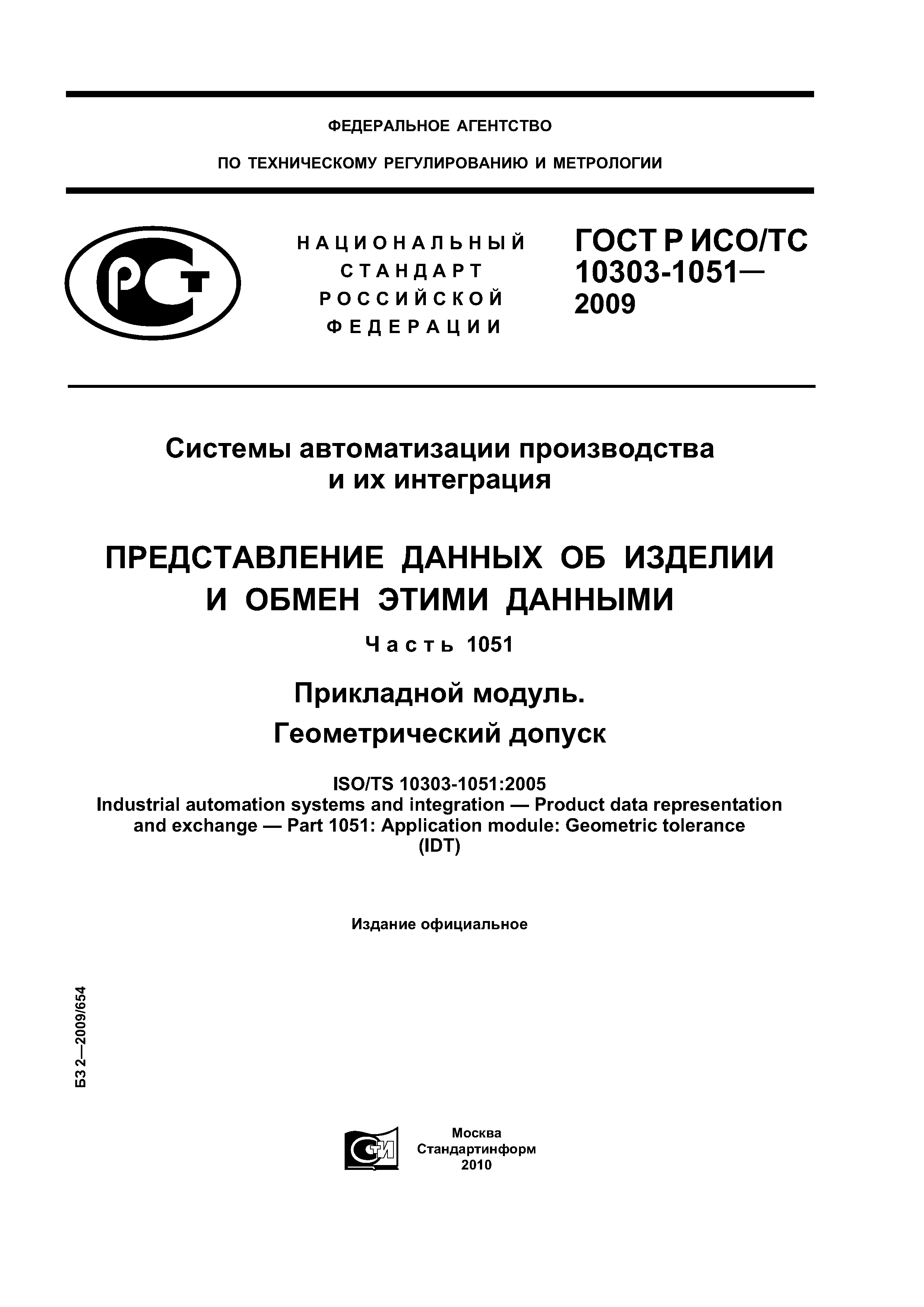 ГОСТ Р ИСО/ТС 10303-1051-2009