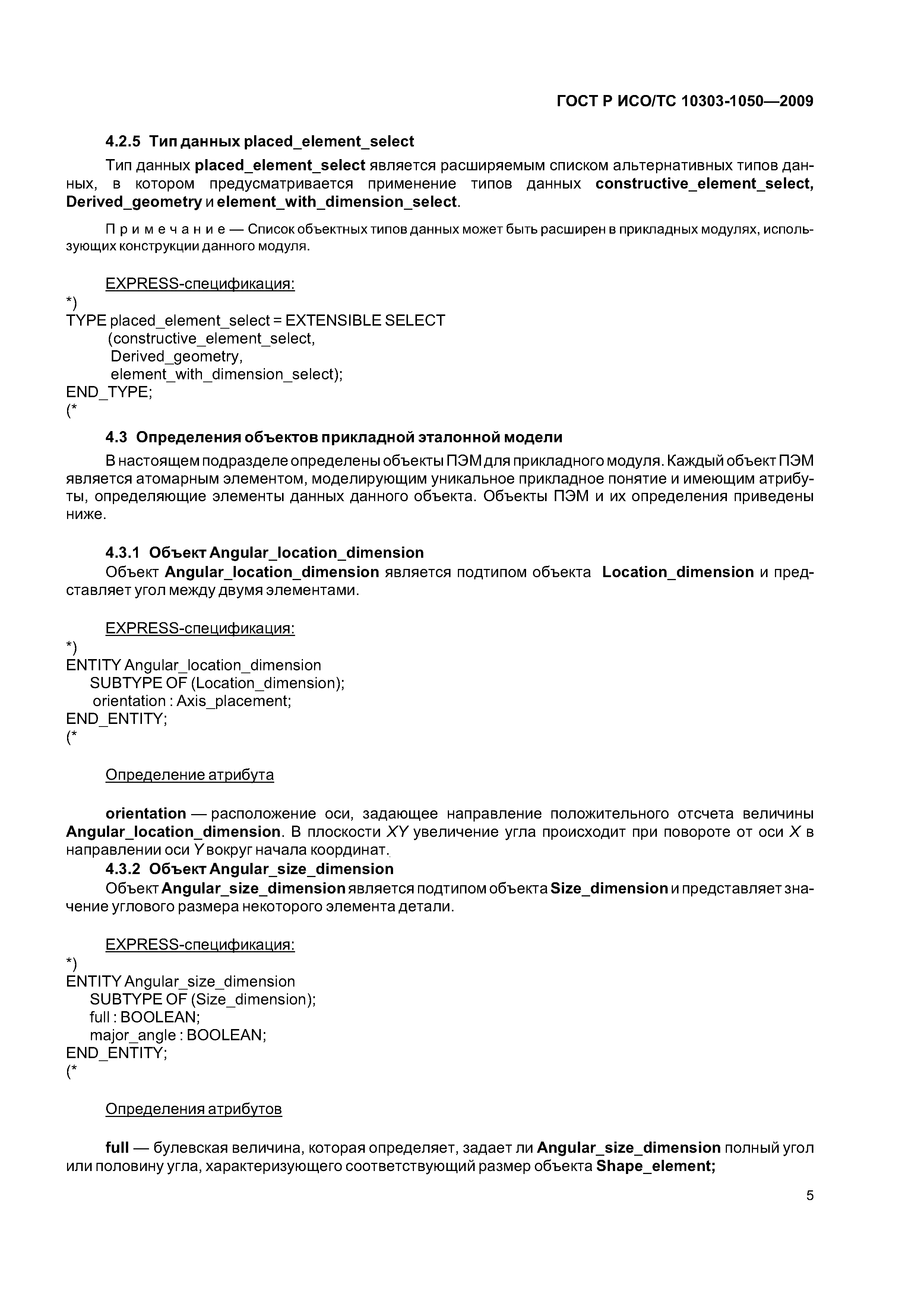 ГОСТ Р ИСО/ТС 10303-1050-2009