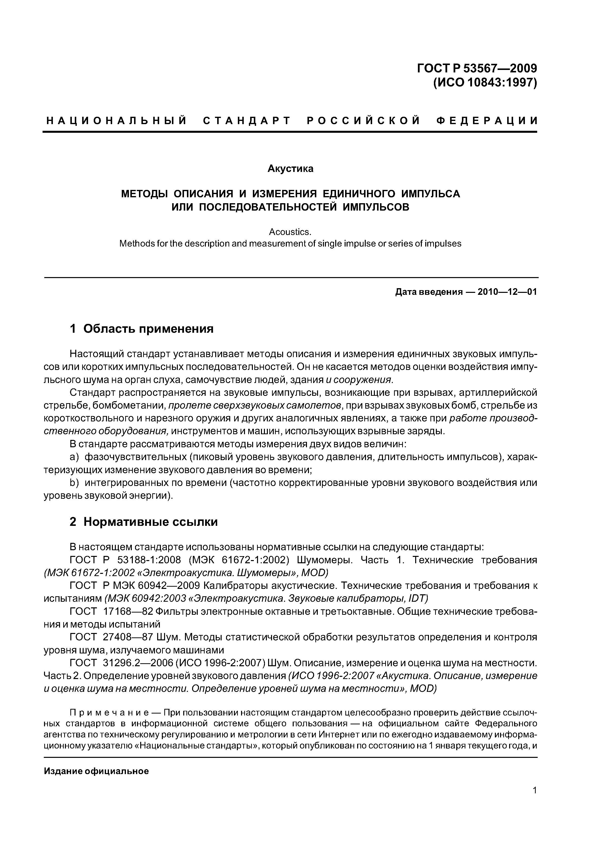ГОСТ Р 53567-2009