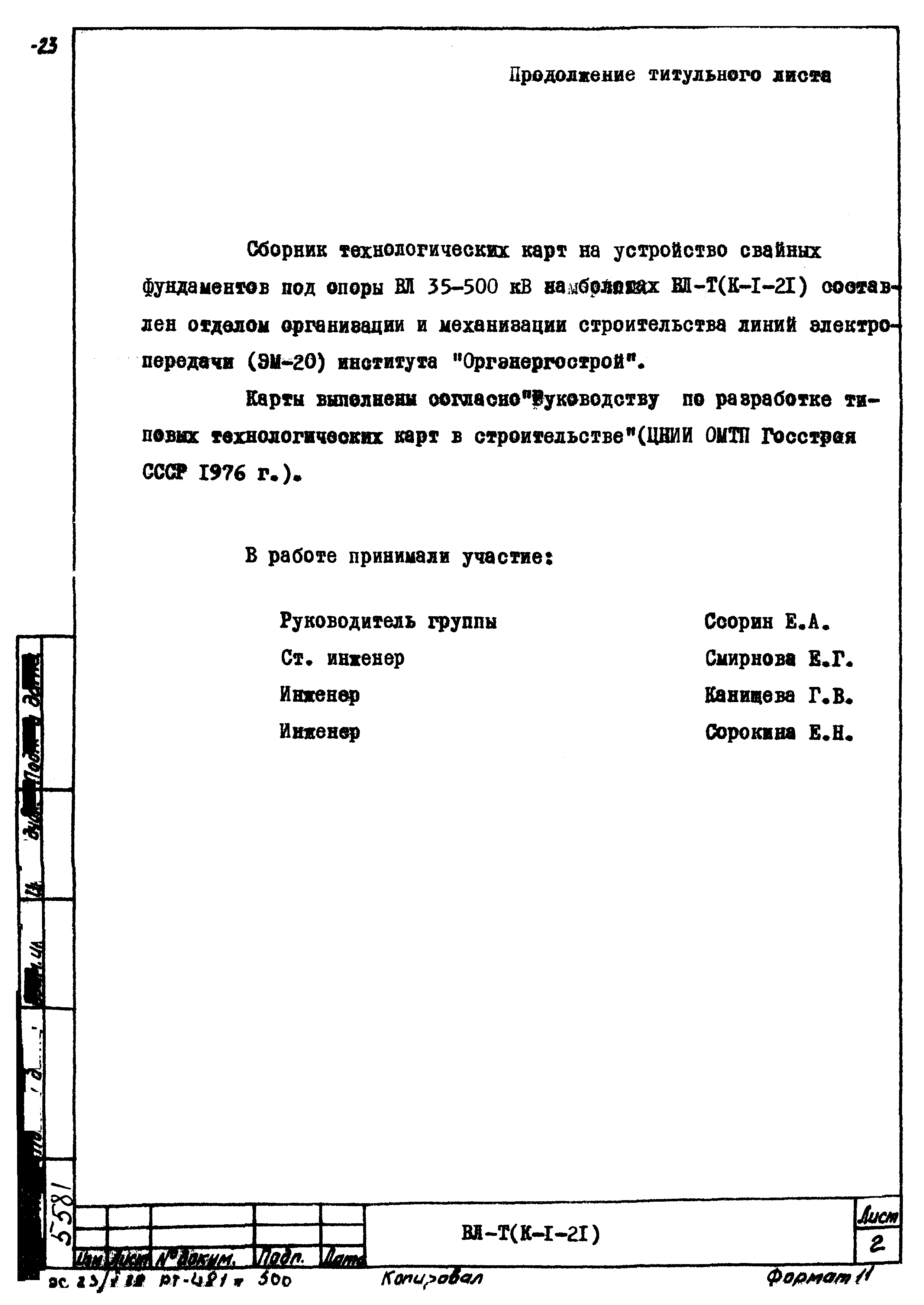 Технологическая карта К-1-21-2