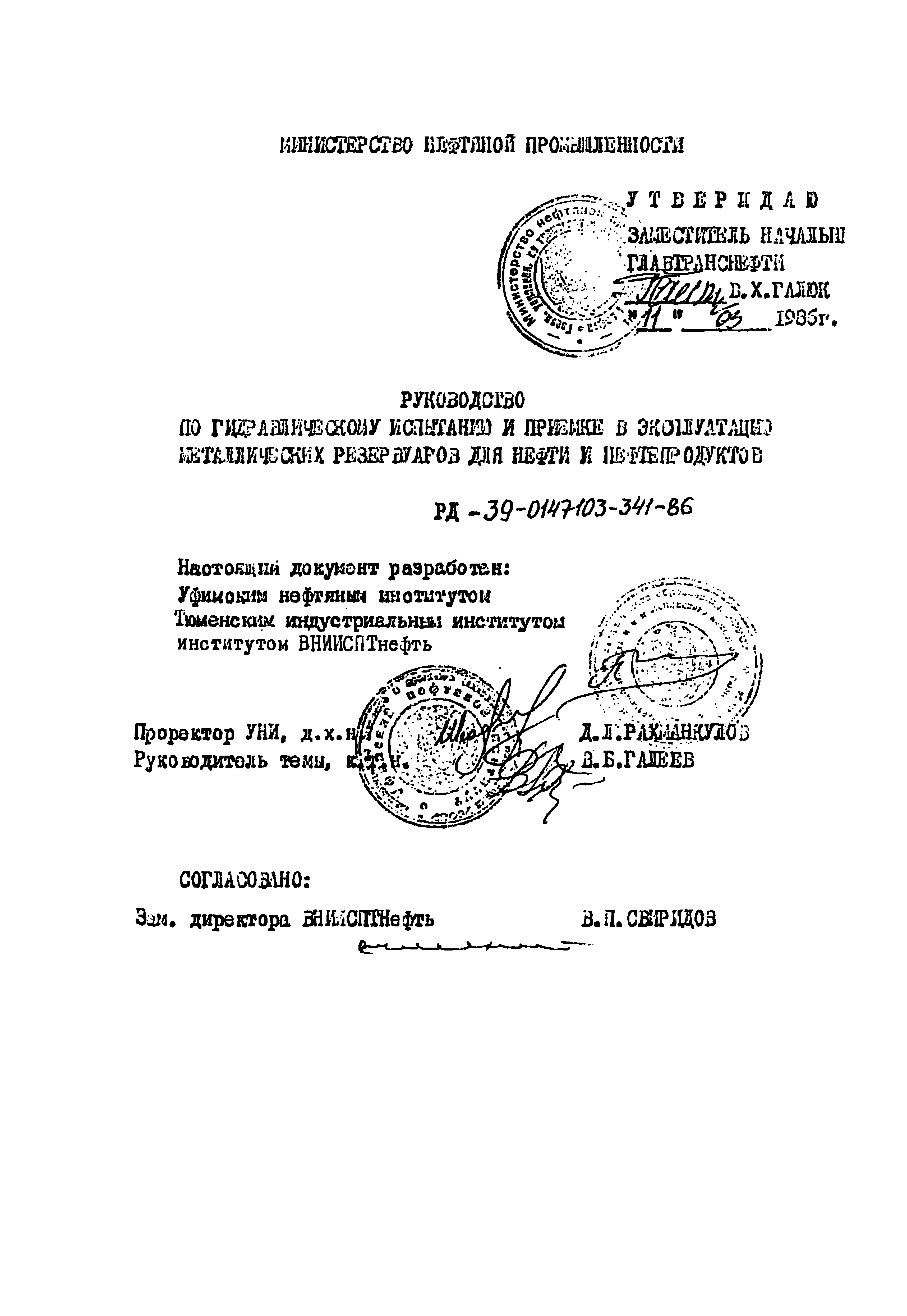 РД 39-0147103-341-86