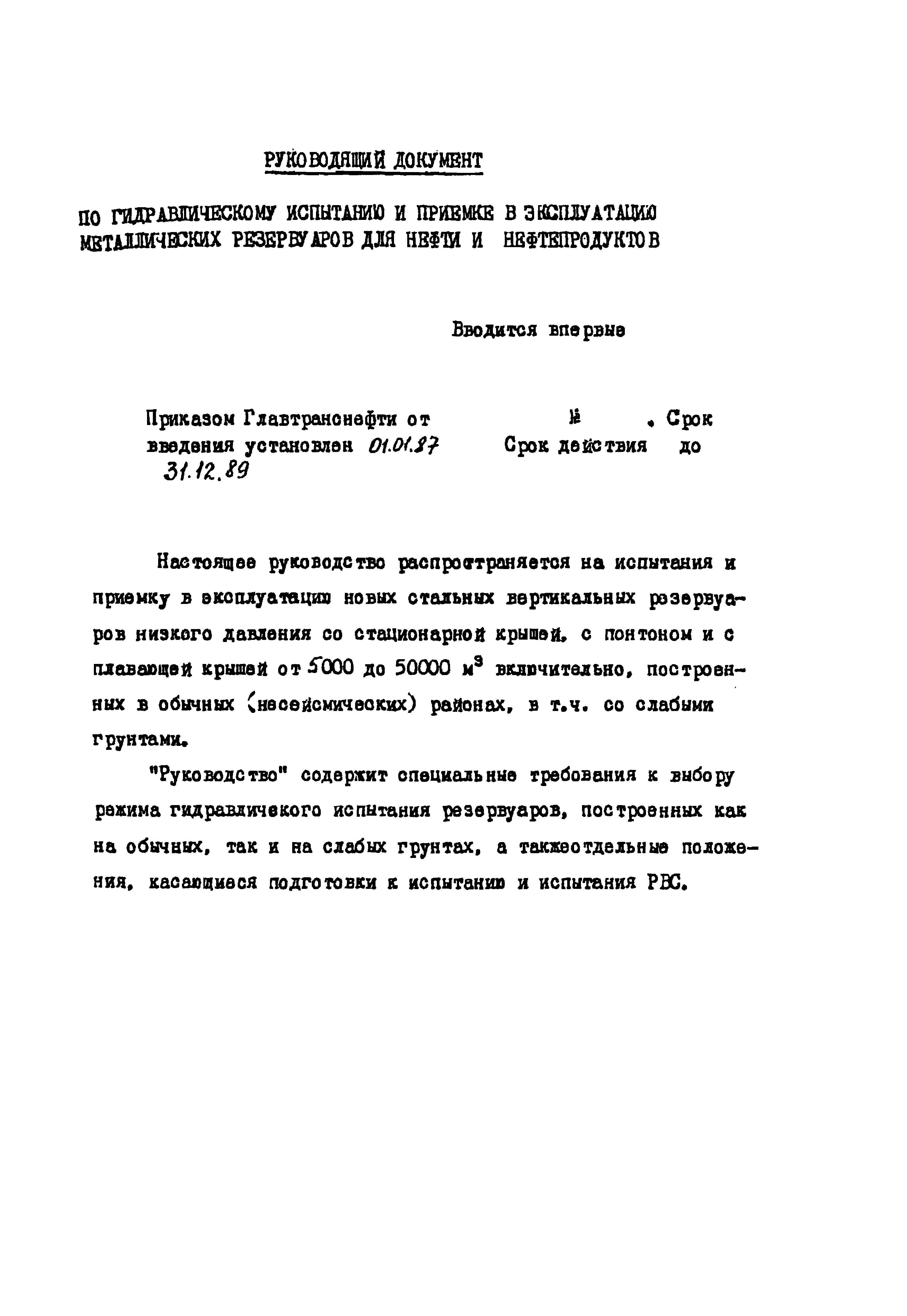 РД 39-0147103-341-86