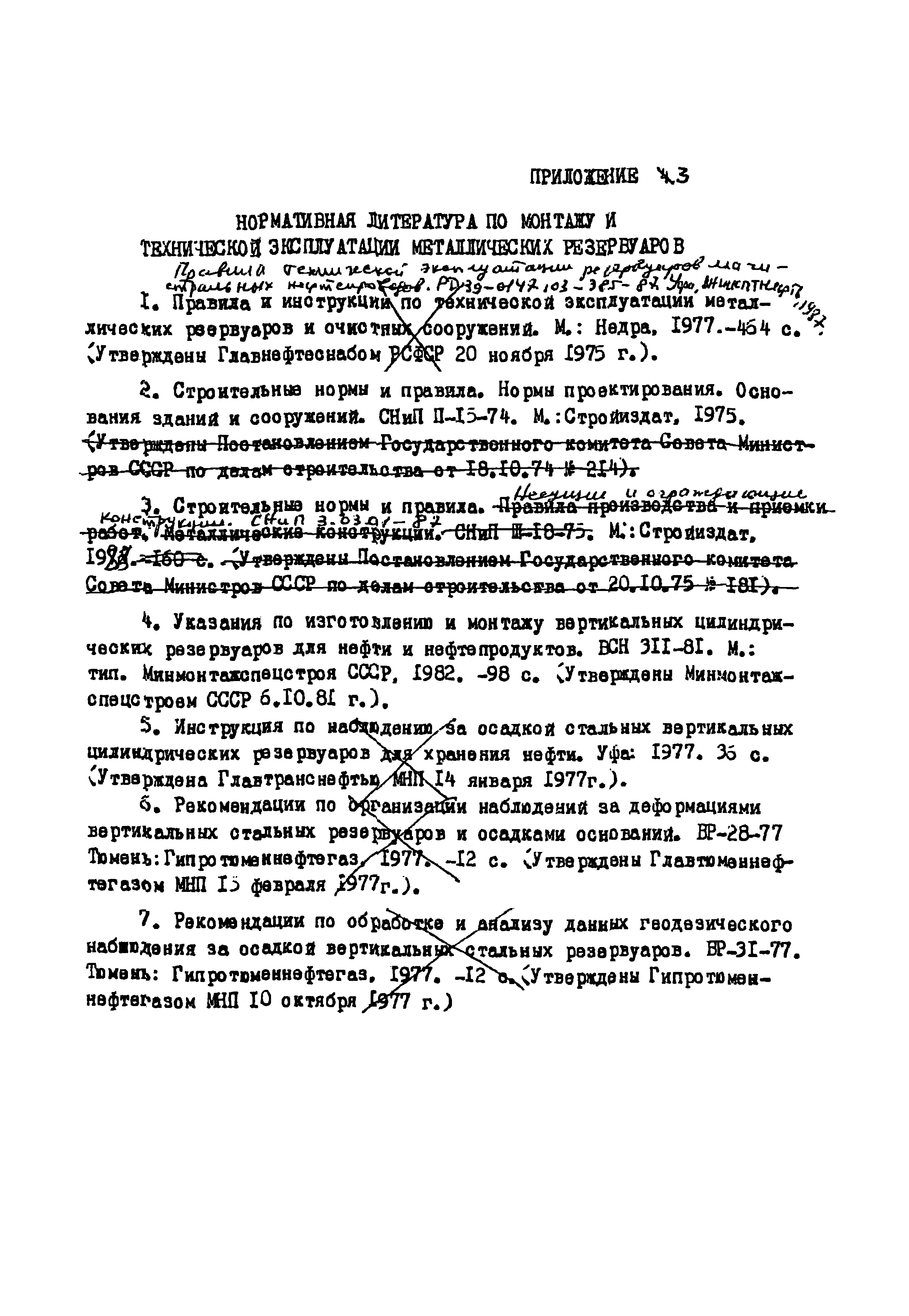 РД 39-0147103-341-86