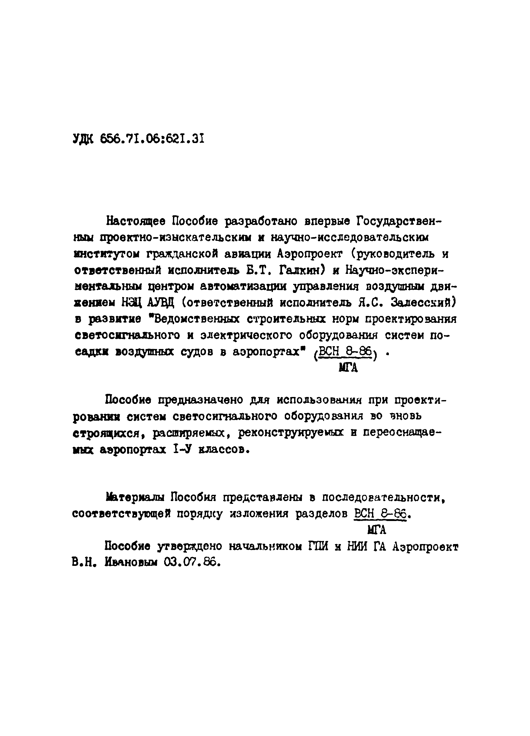 Пособие к ВСН 8-86