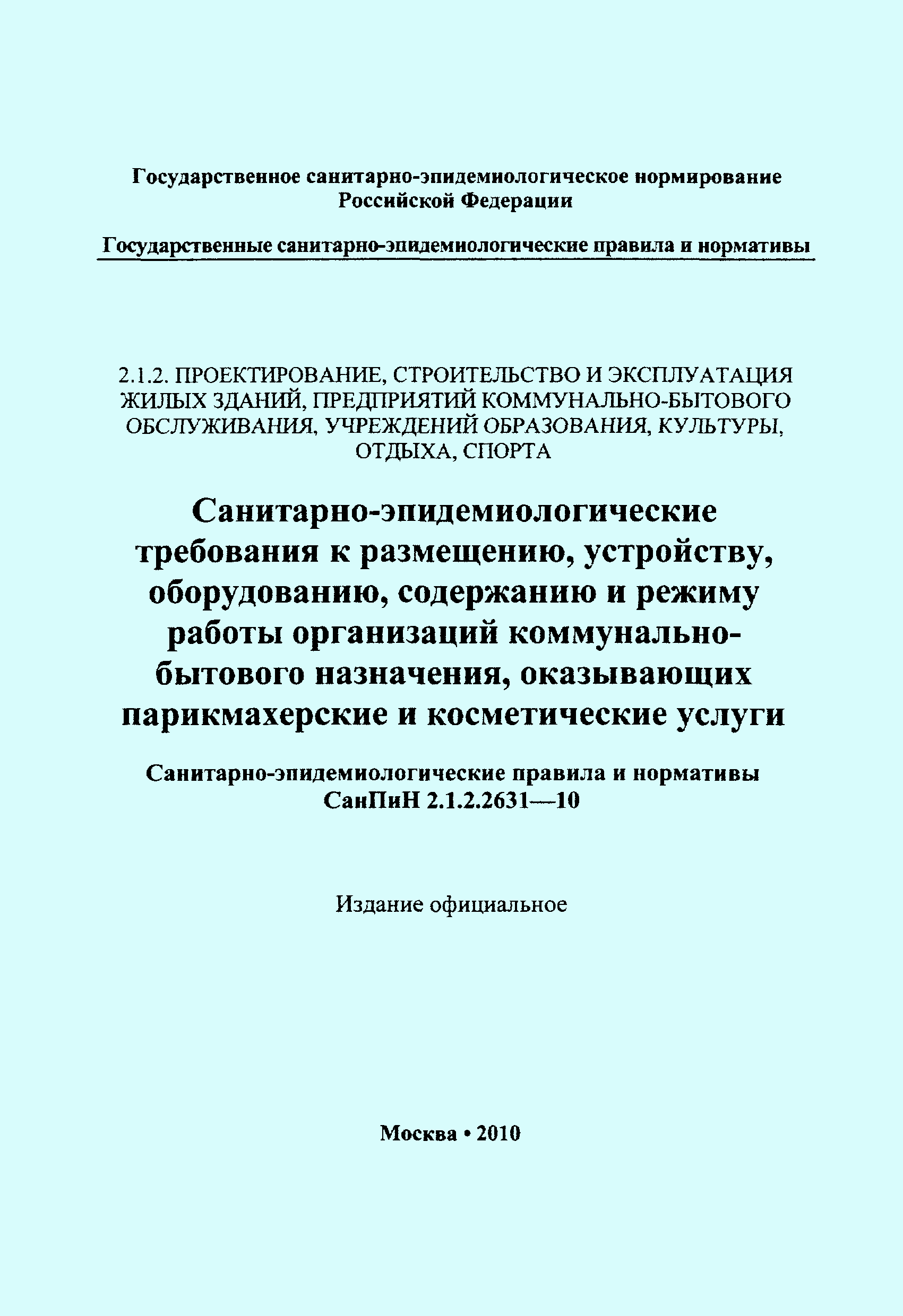 СанПиН 2.1.2.2631-10