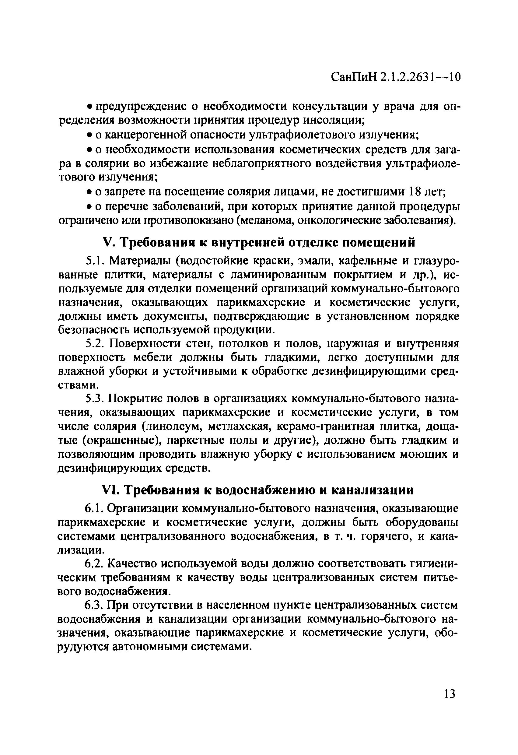 СанПиН 2.1.2.2631-10