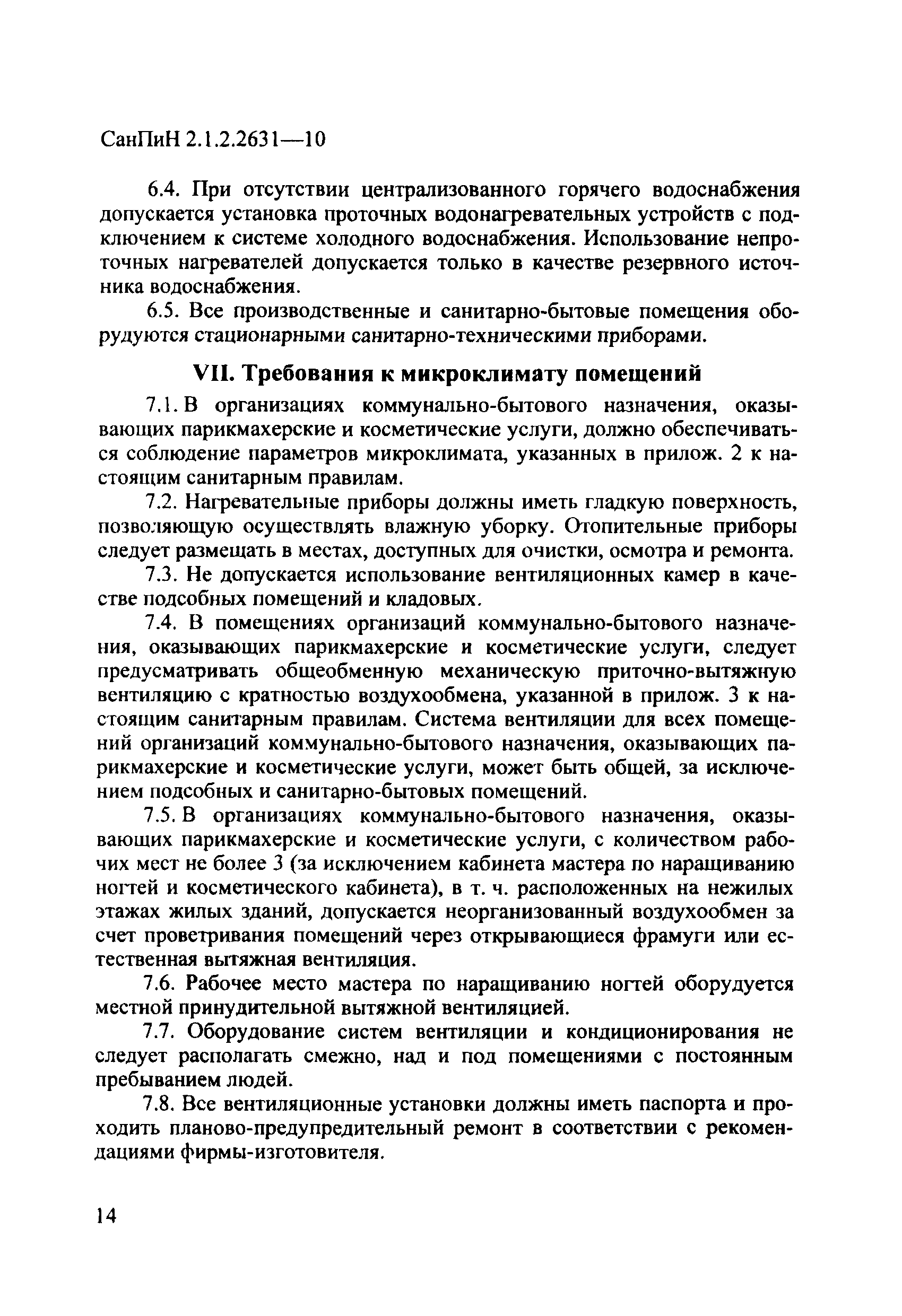 СанПиН 2.1.2.2631-10