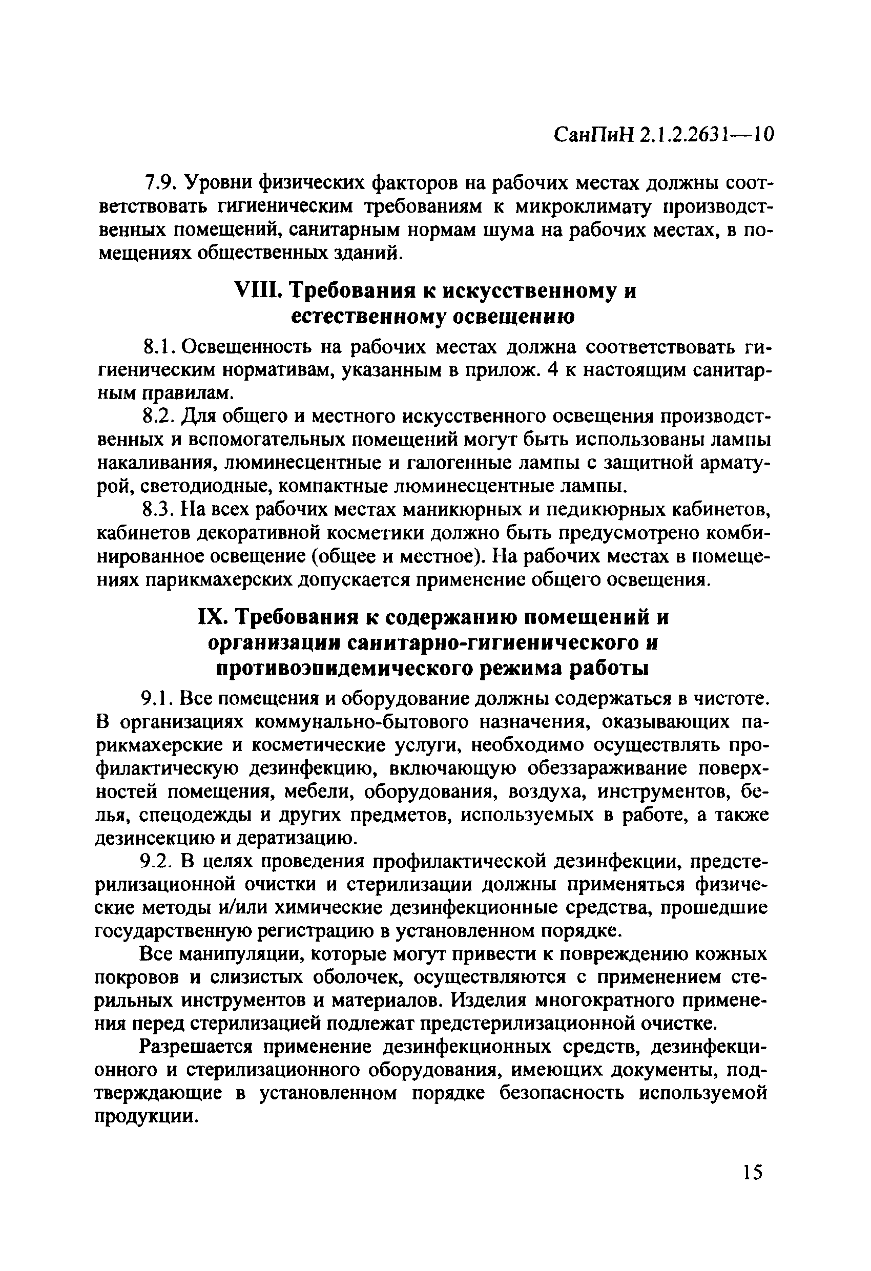 СанПиН 2.1.2.2631-10