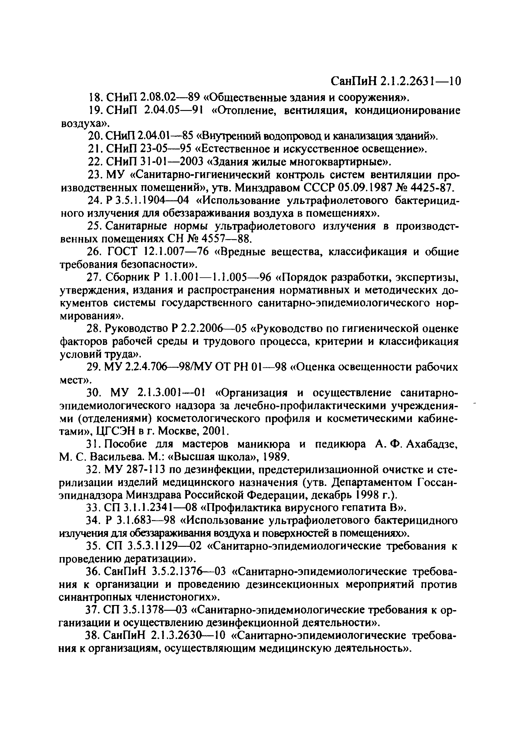 СанПиН 2.1.2.2631-10