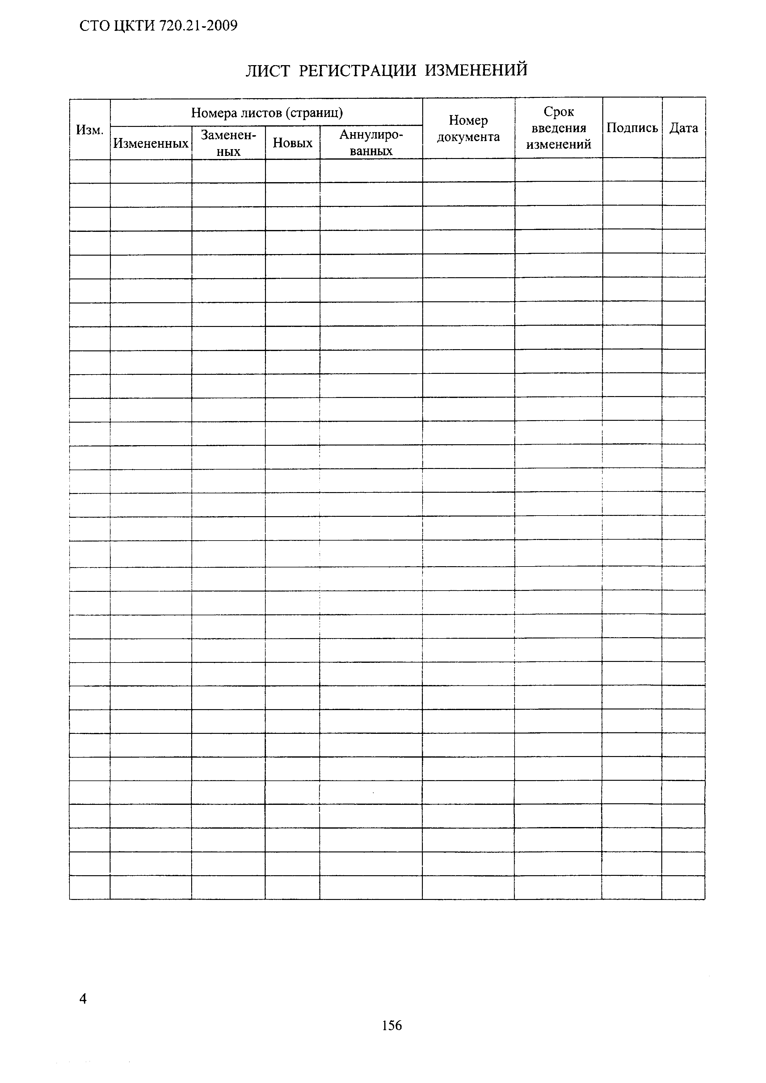 СТО ЦКТИ 720.21-2009