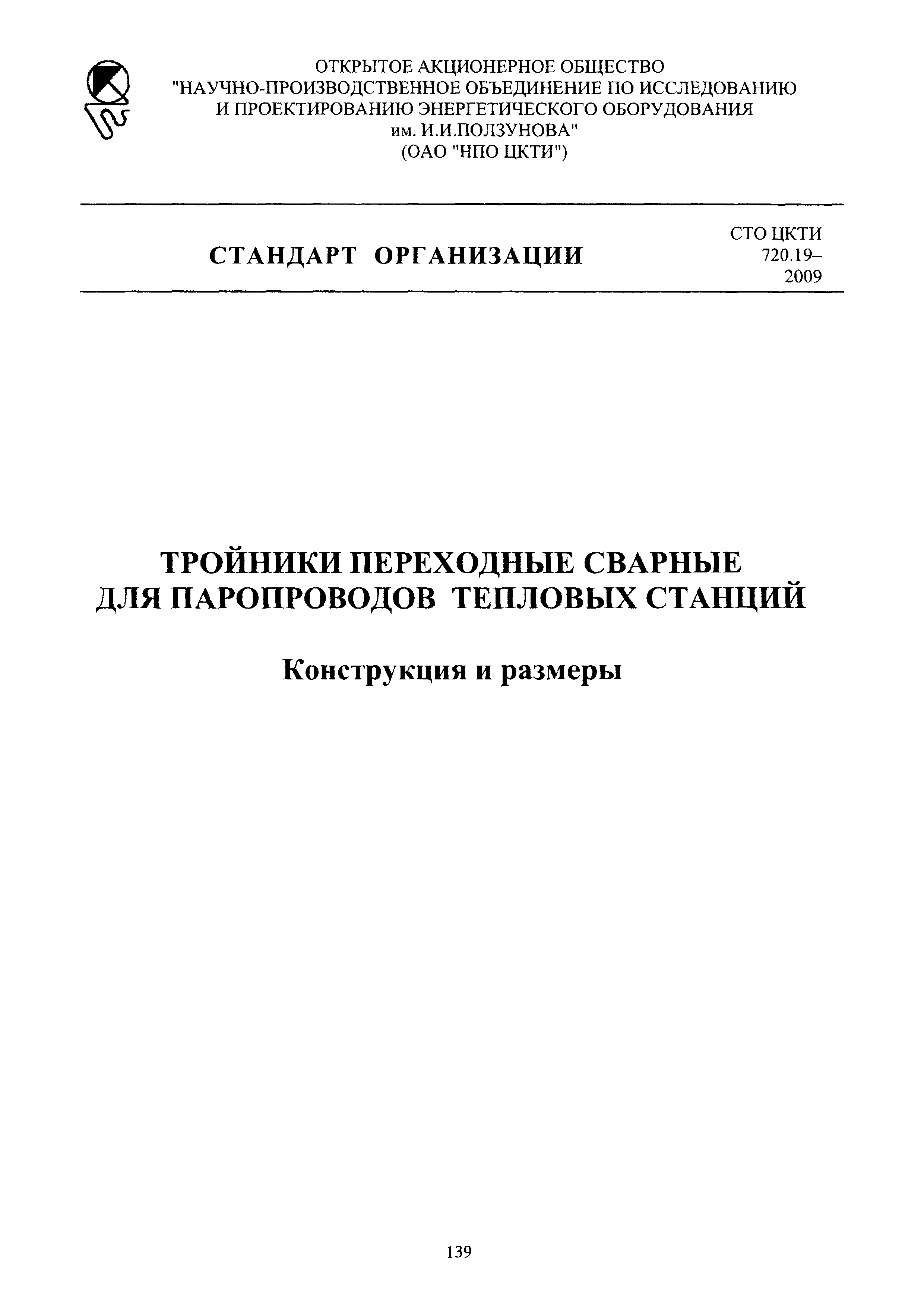 СТО ЦКТИ 720.19-2009