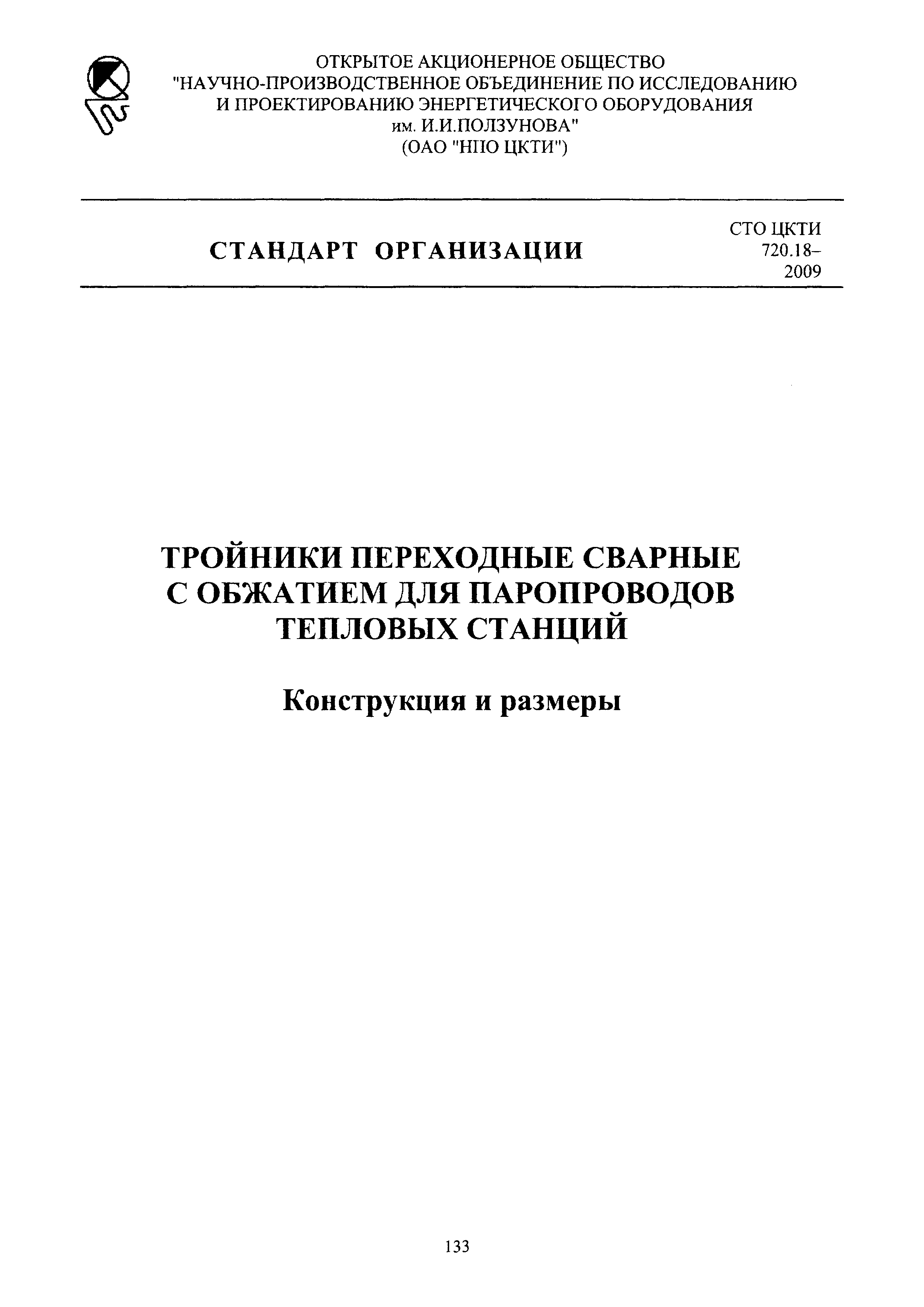 СТО ЦКТИ 720.18-2009