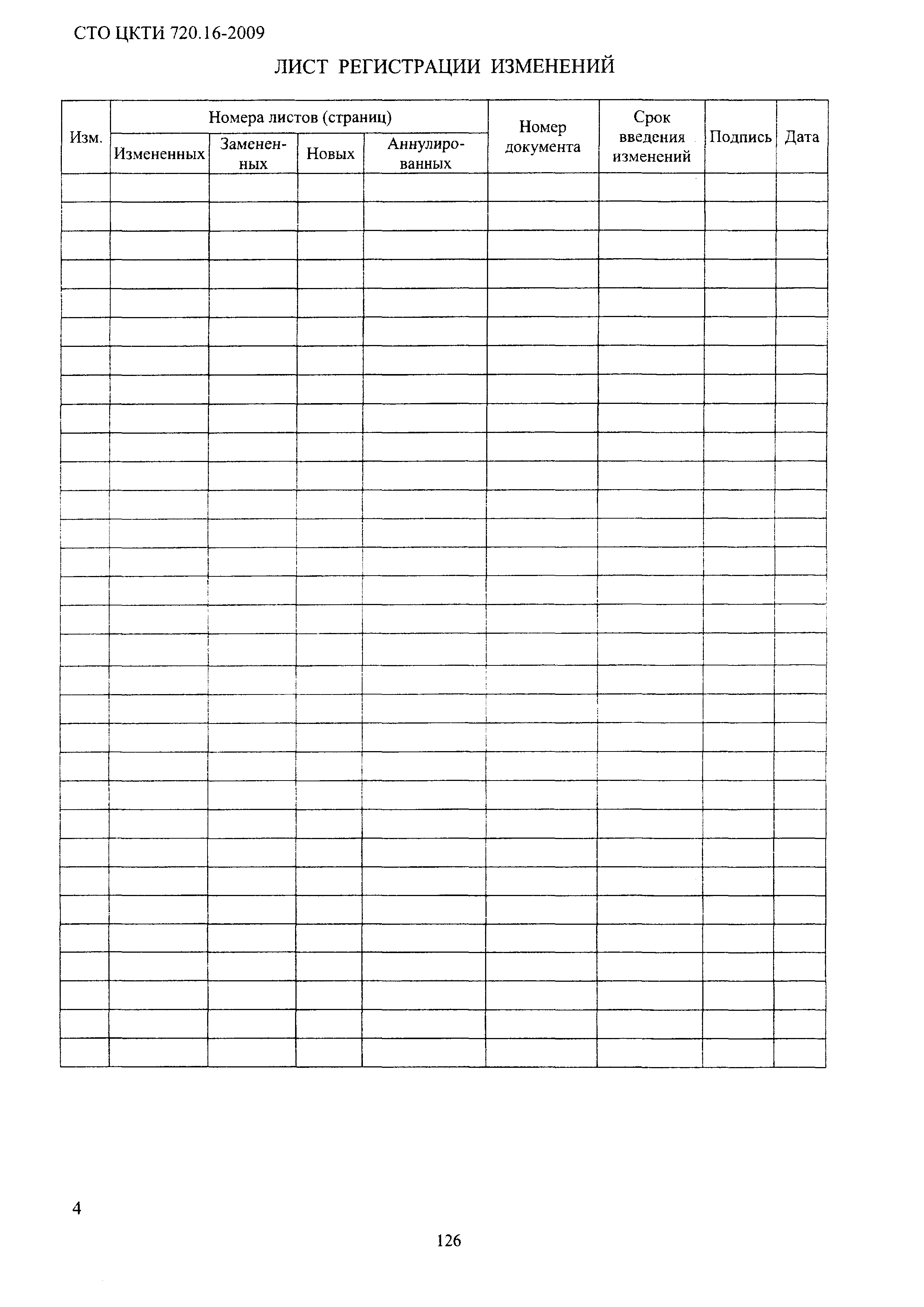 СТО ЦКТИ 720.16-2009