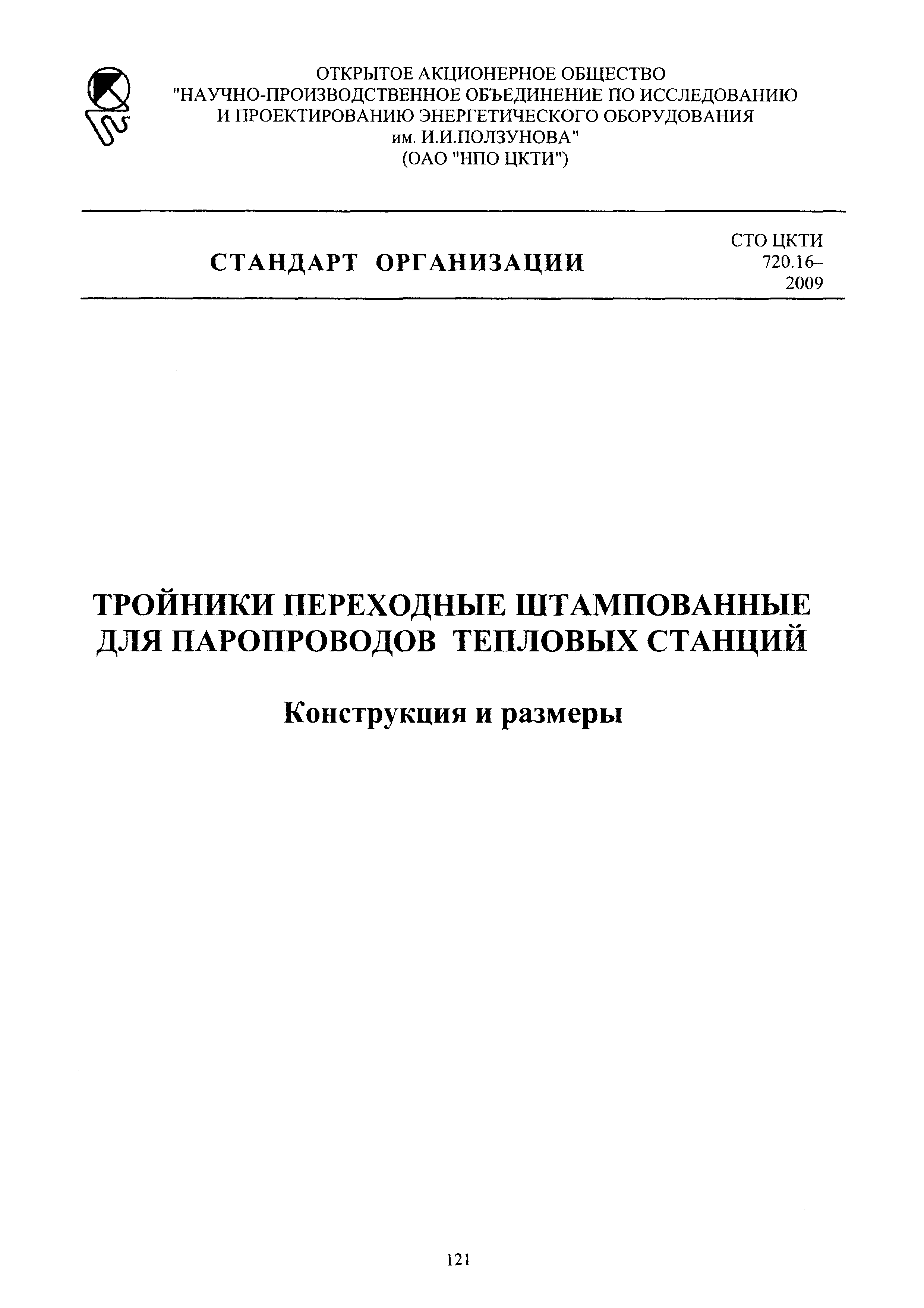 СТО ЦКТИ 720.16-2009