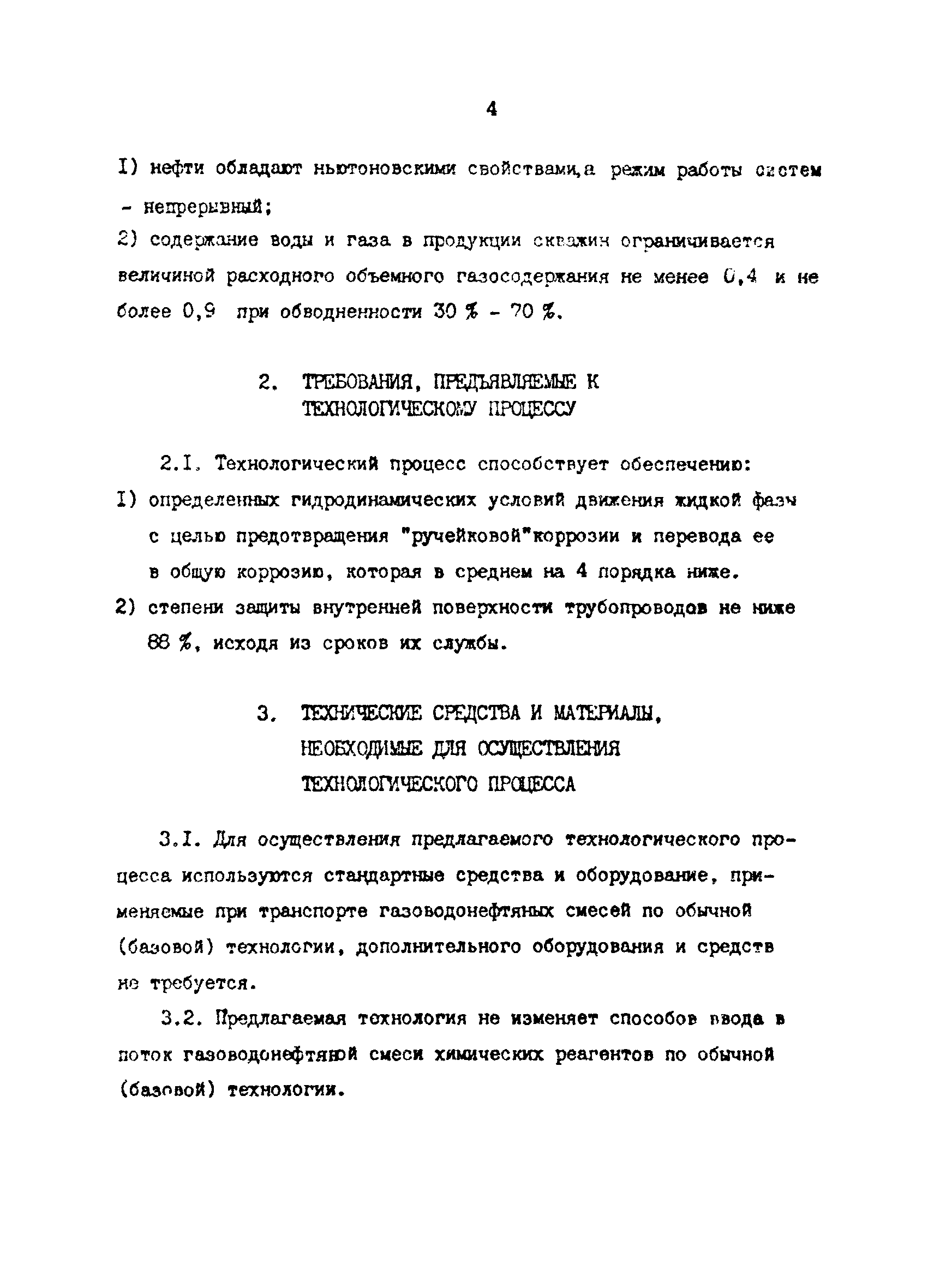 РД 39-0147103-347-86