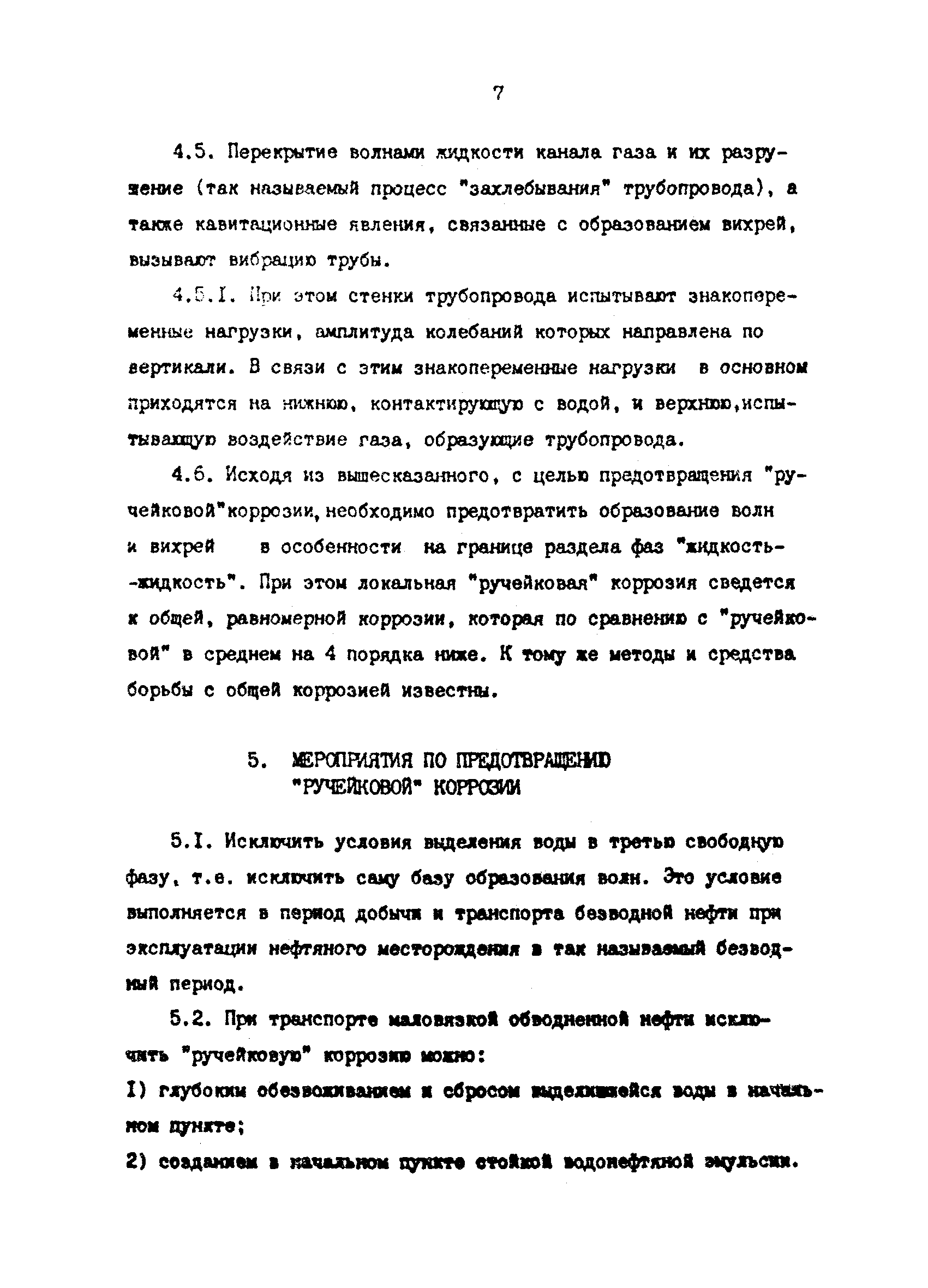 РД 39-0147103-347-86