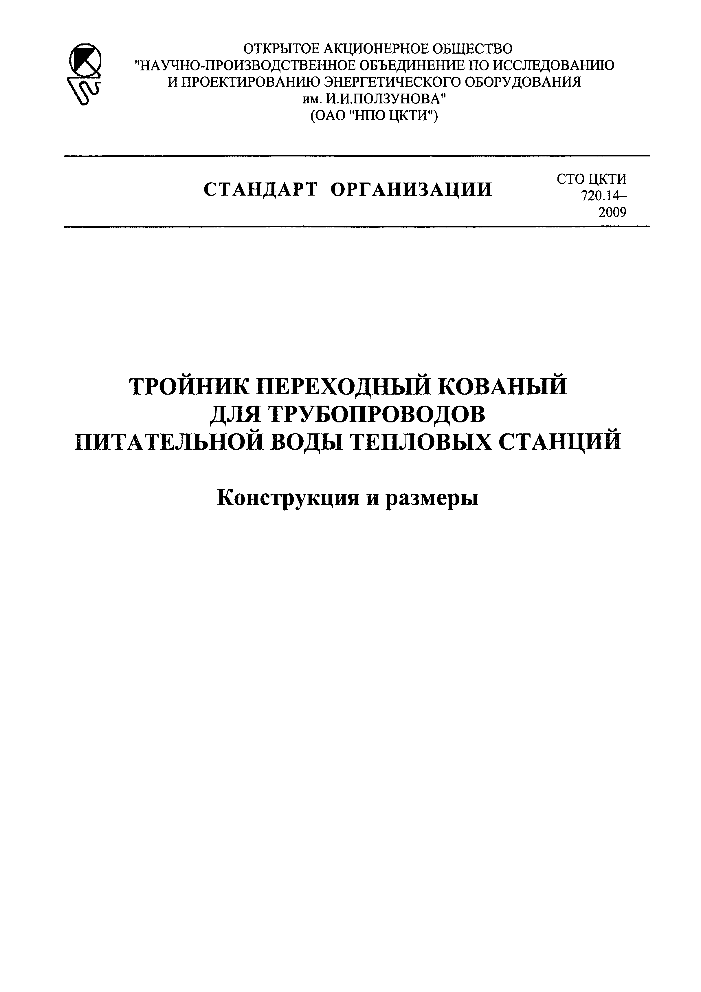 СТО ЦКТИ 720.14-2009