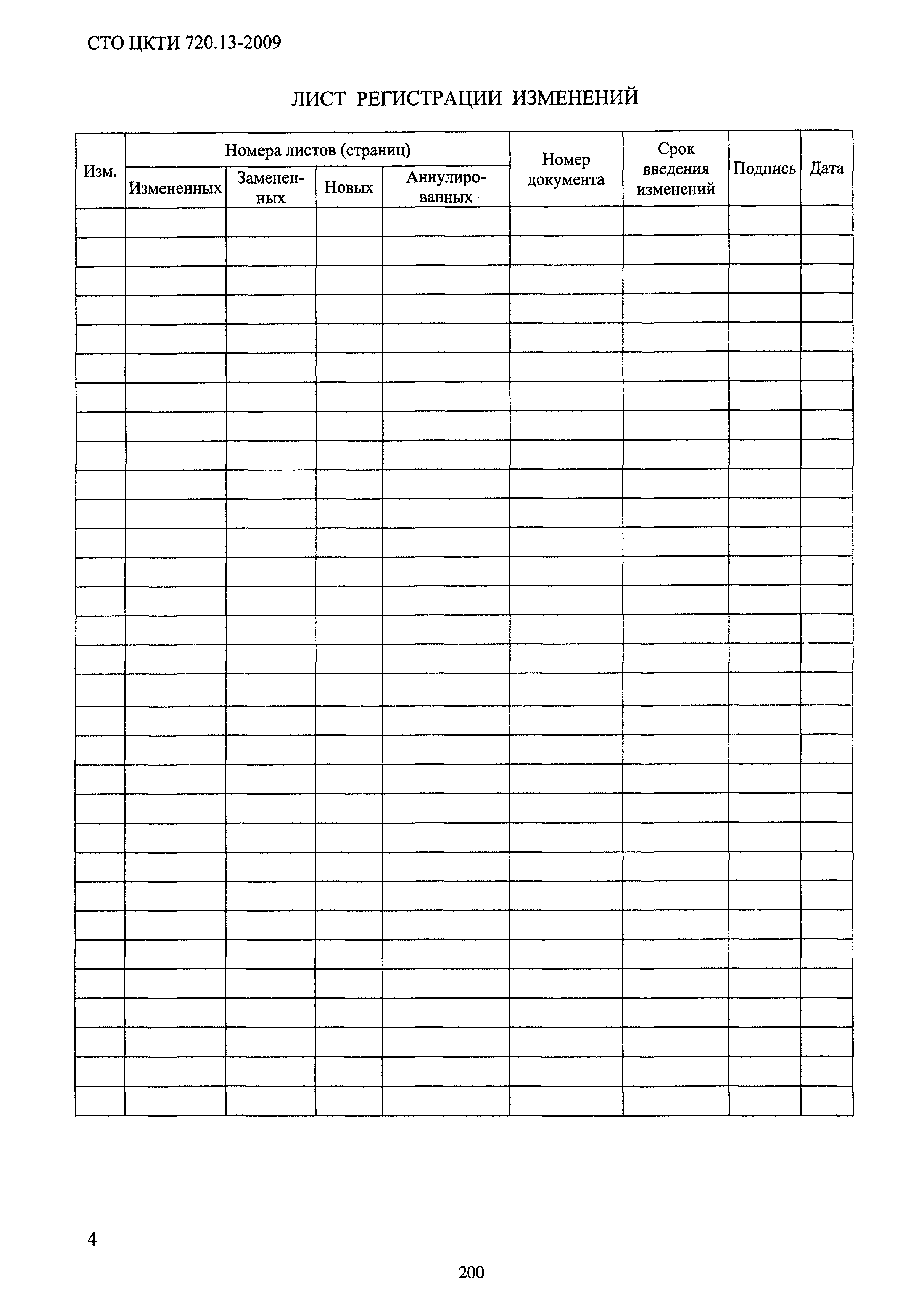 СТО ЦКТИ 720.13-2009