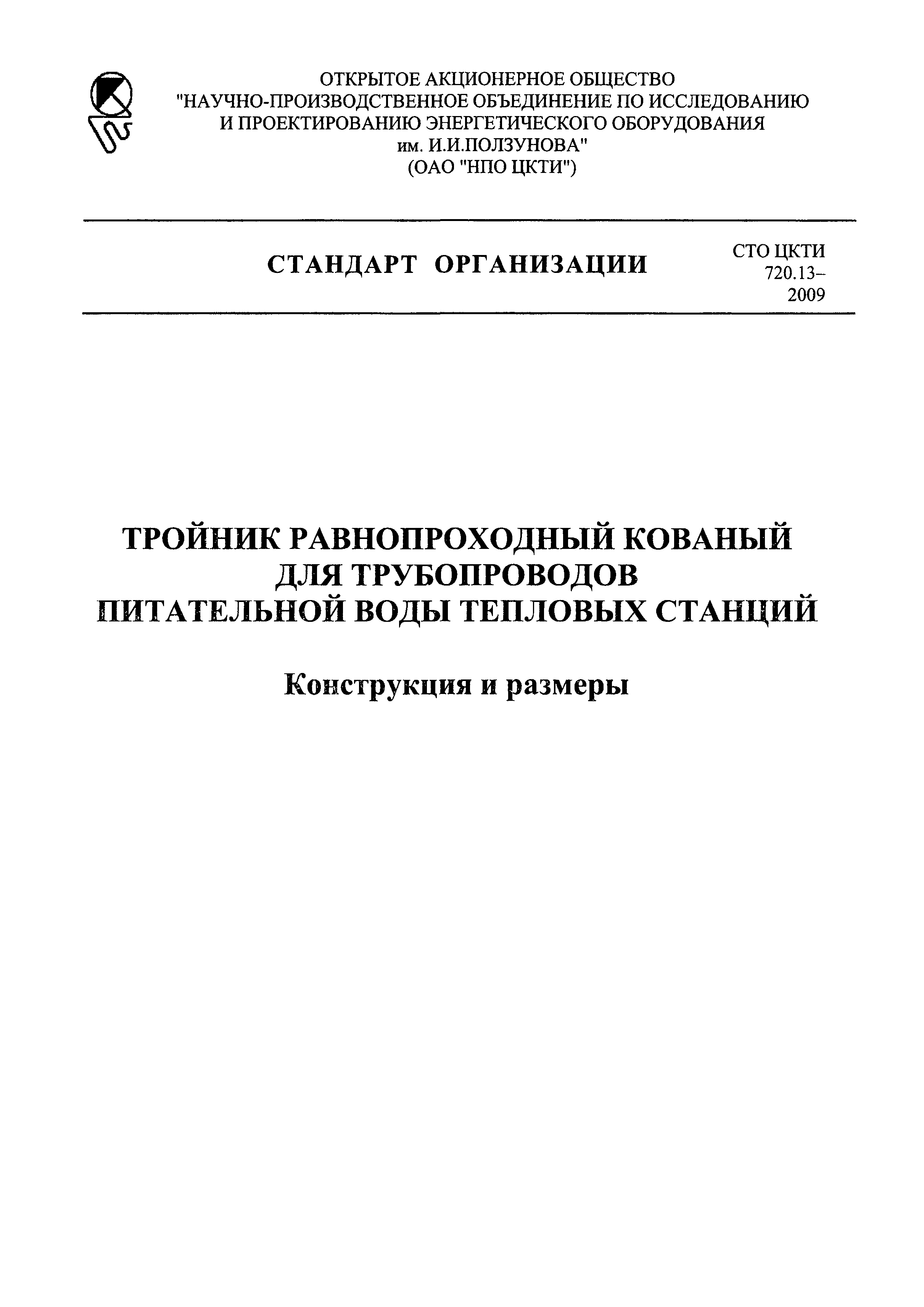 СТО ЦКТИ 720.13-2009