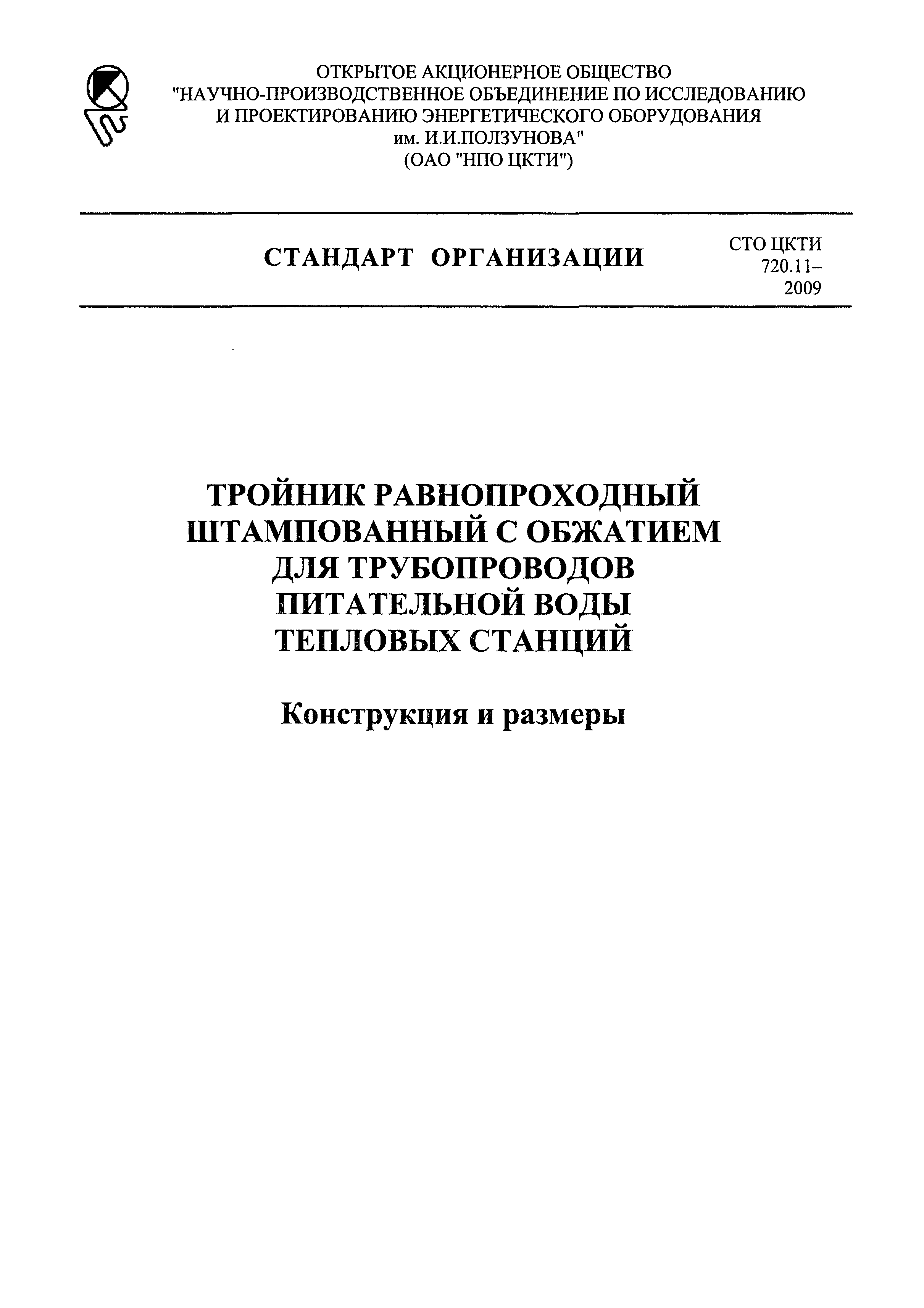 СТО ЦКТИ 720.11-2009