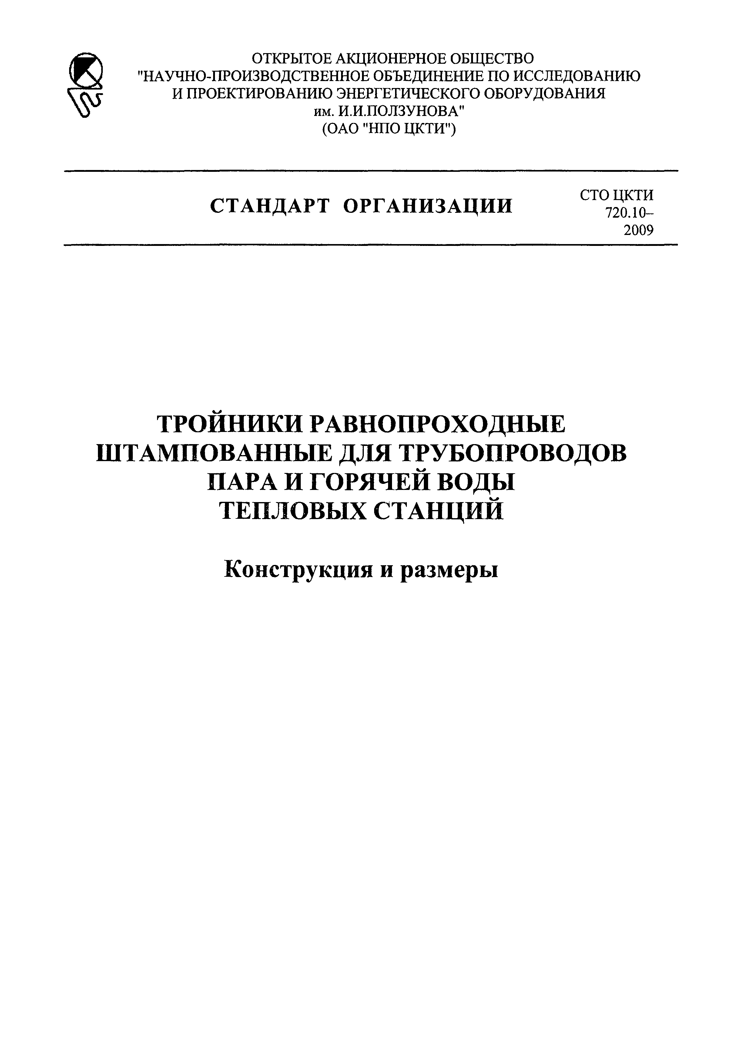 СТО ЦКТИ 720.10-2009