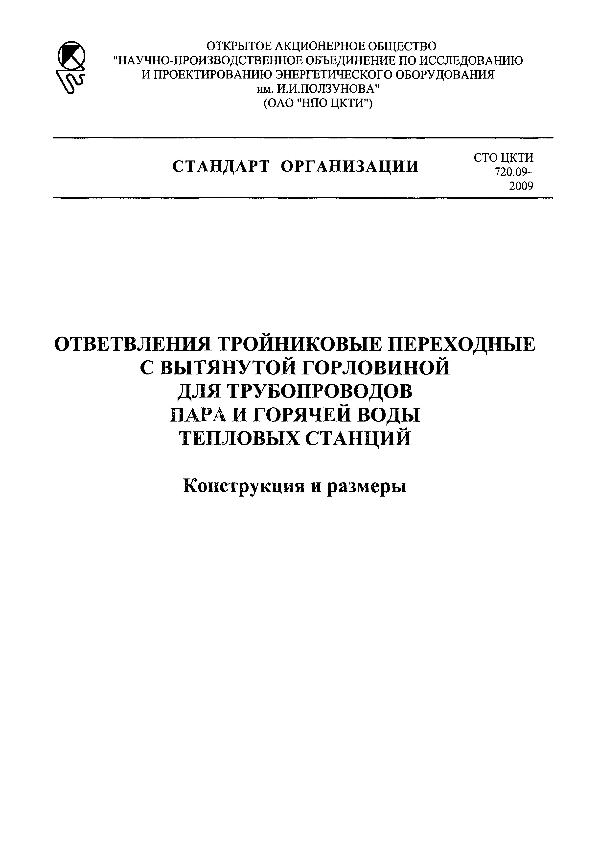 СТО ЦКТИ 720.09-2009