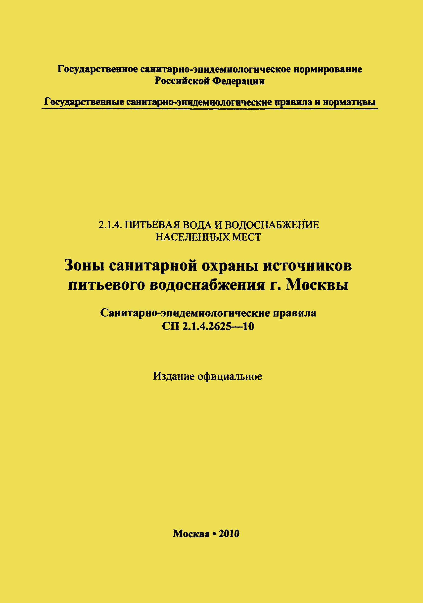 СП 2.1.4.2625-10