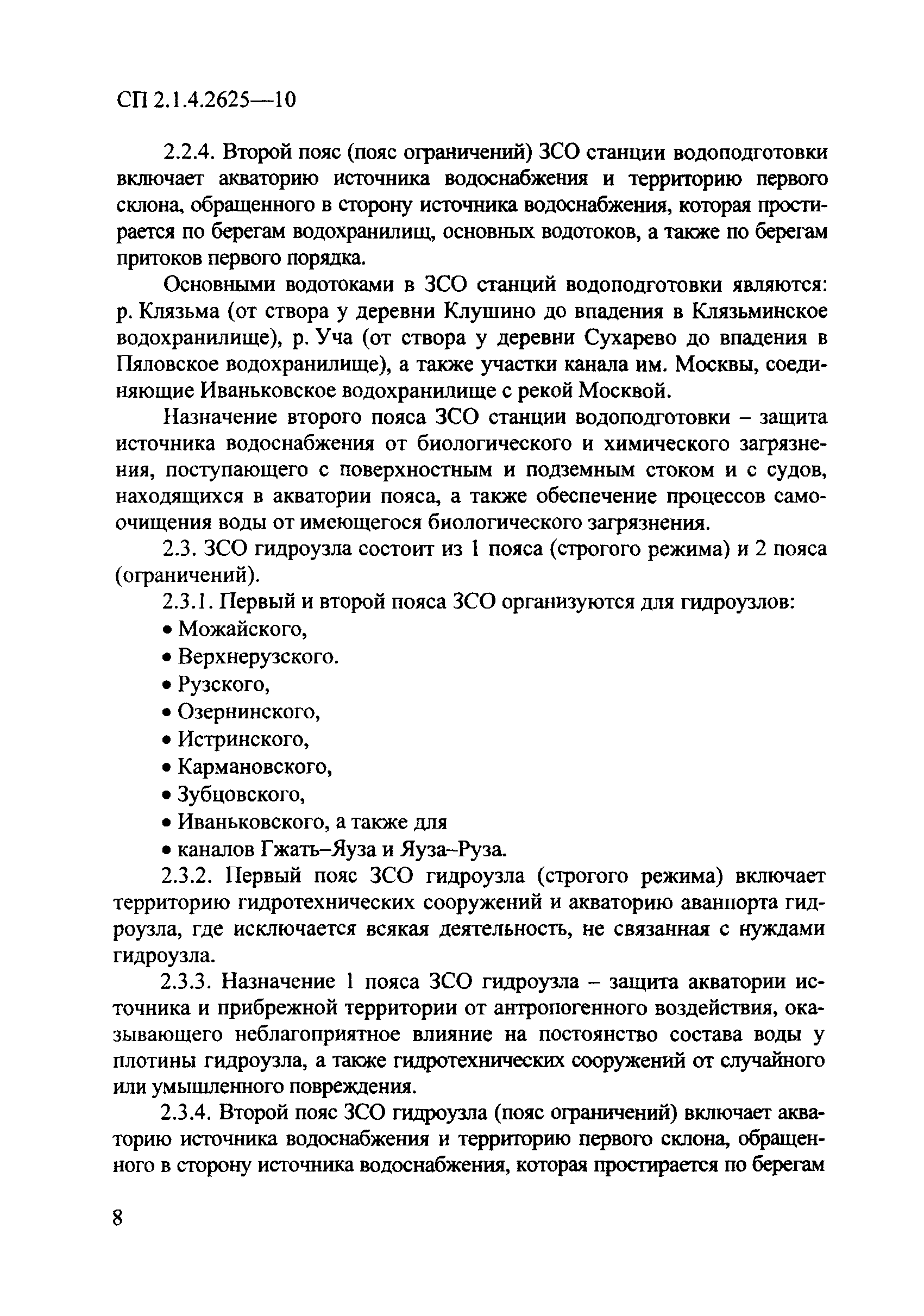 СП 2.1.4.2625-10
