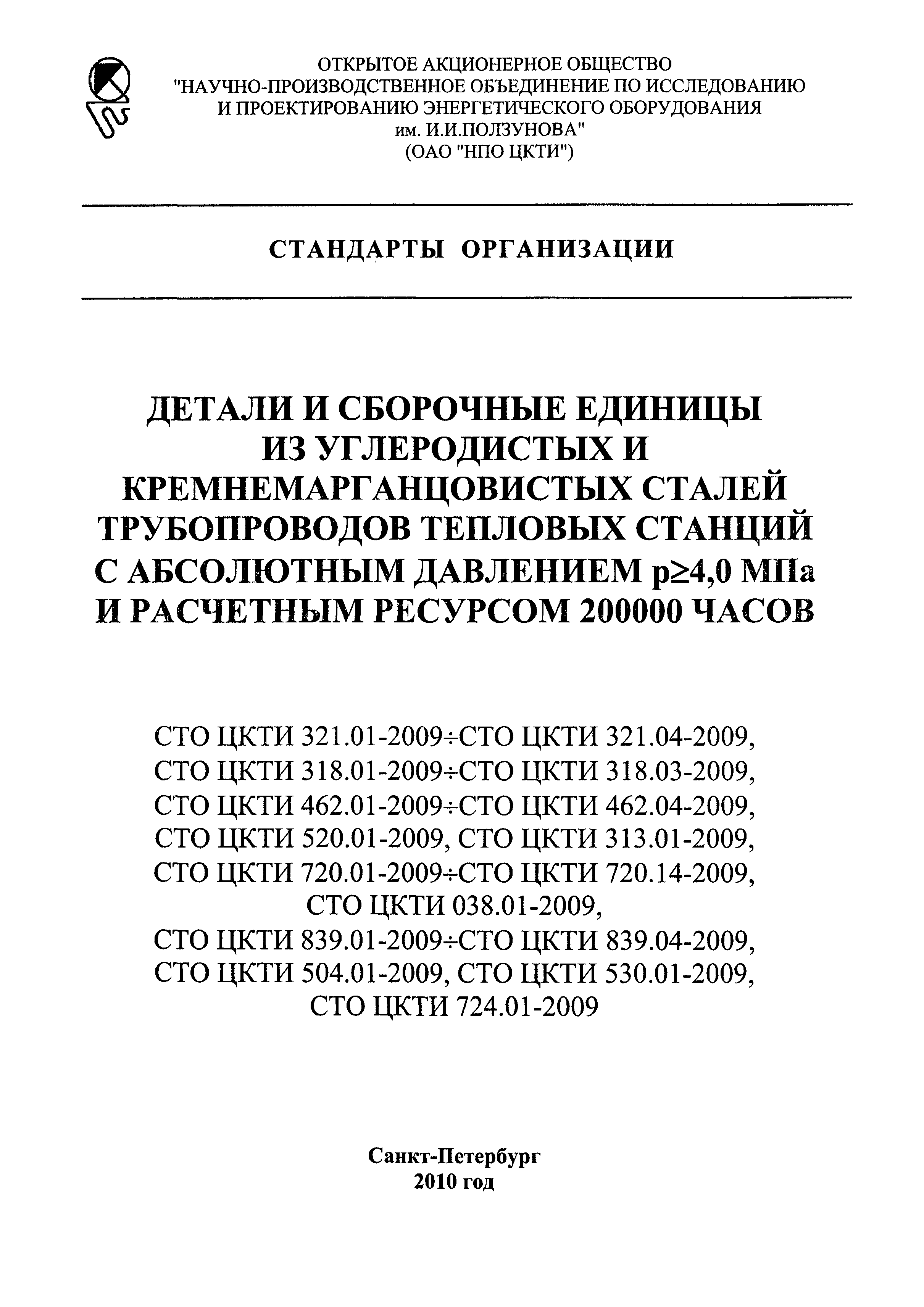 СТО ЦКТИ 720.07-2009