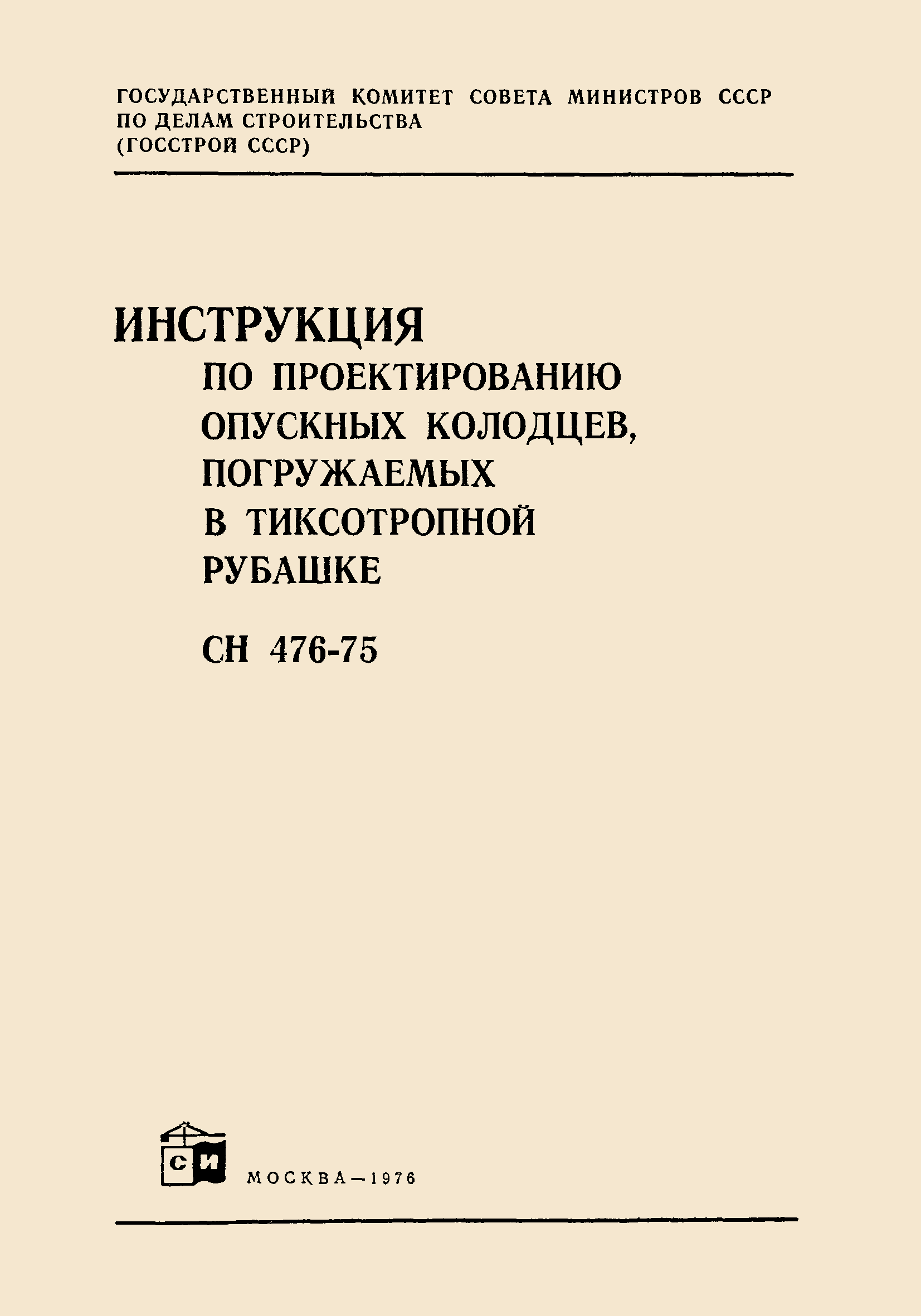 СН 476-75