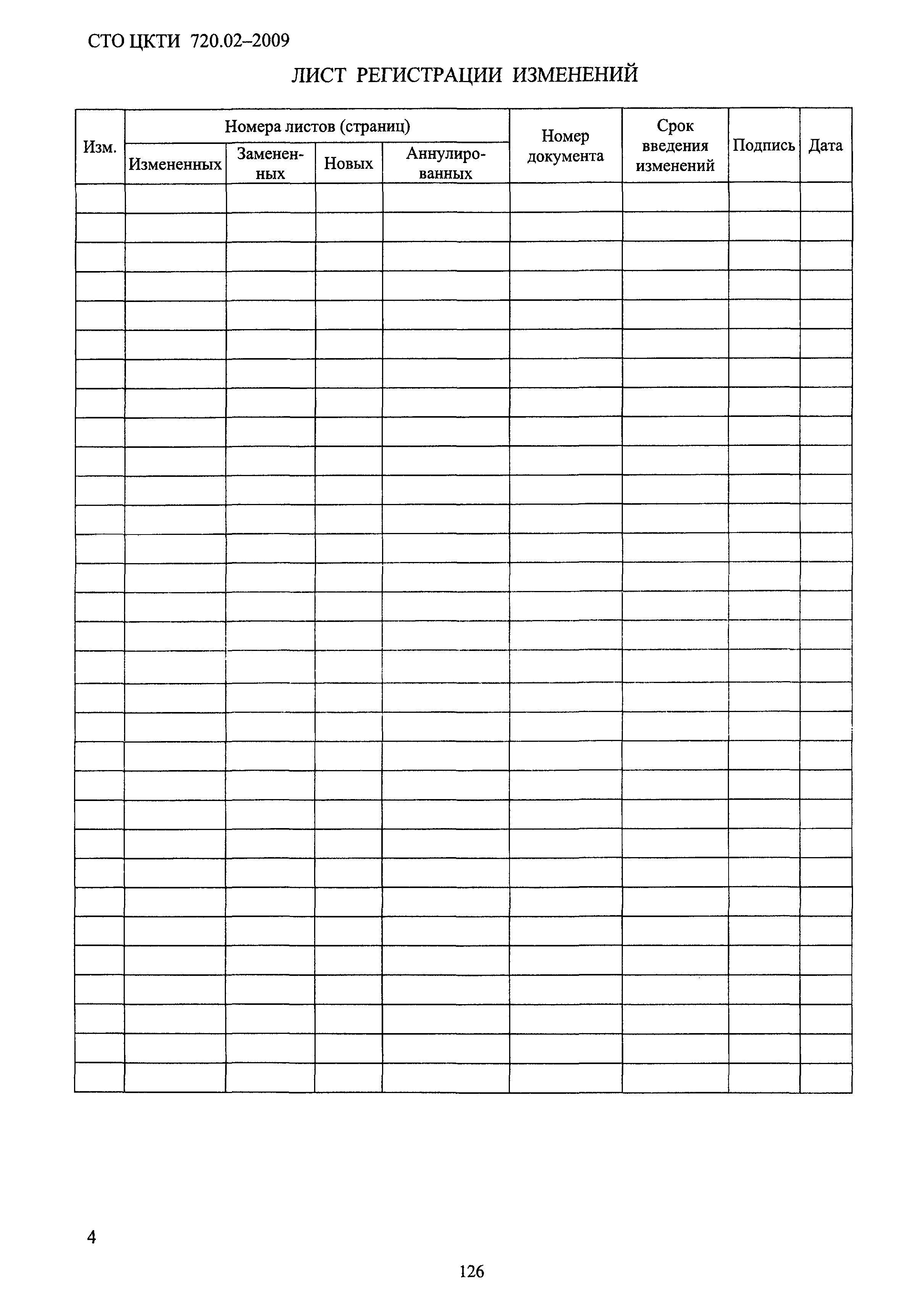 СТО ЦКТИ 720.02-2009