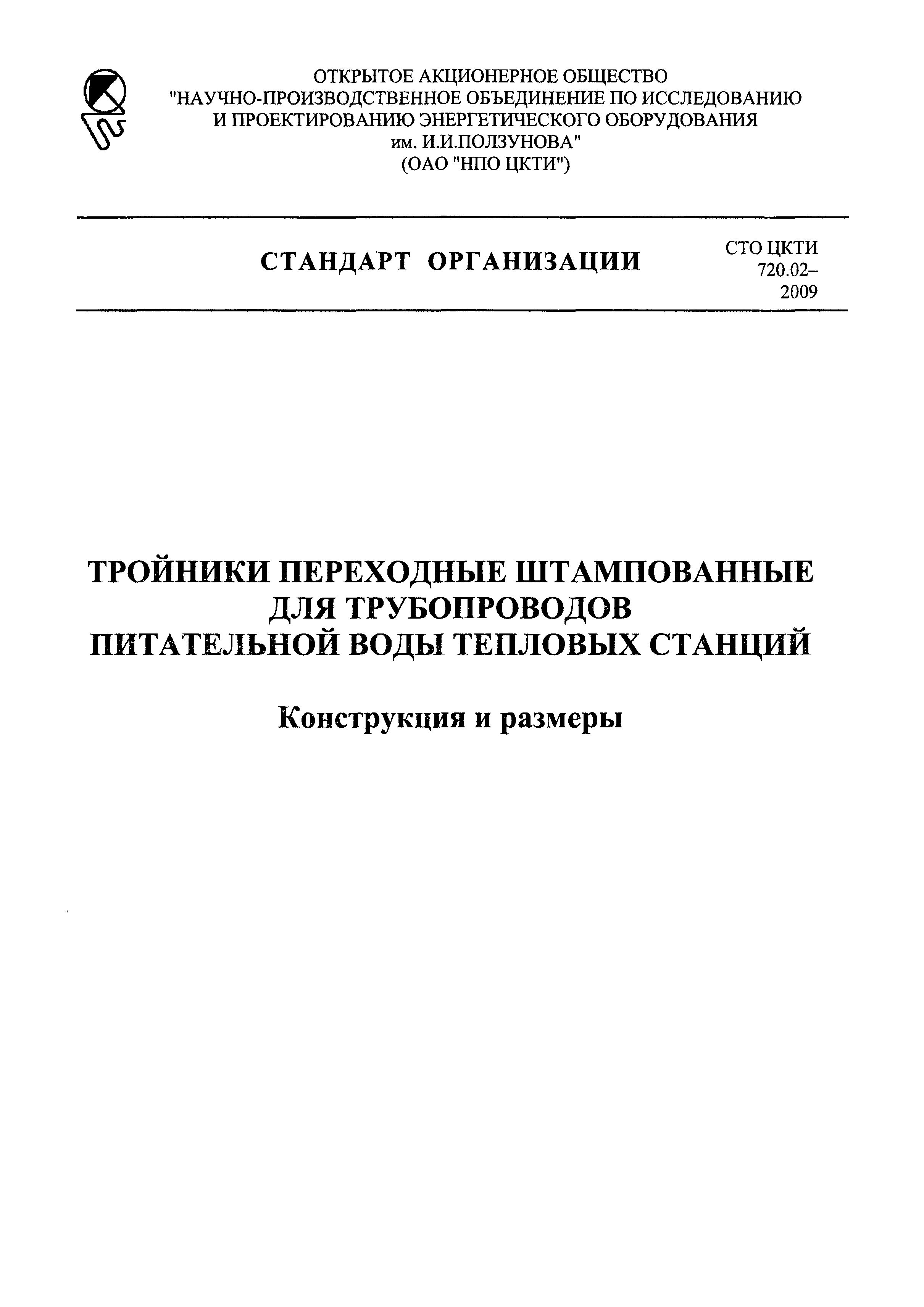 СТО ЦКТИ 720.02-2009