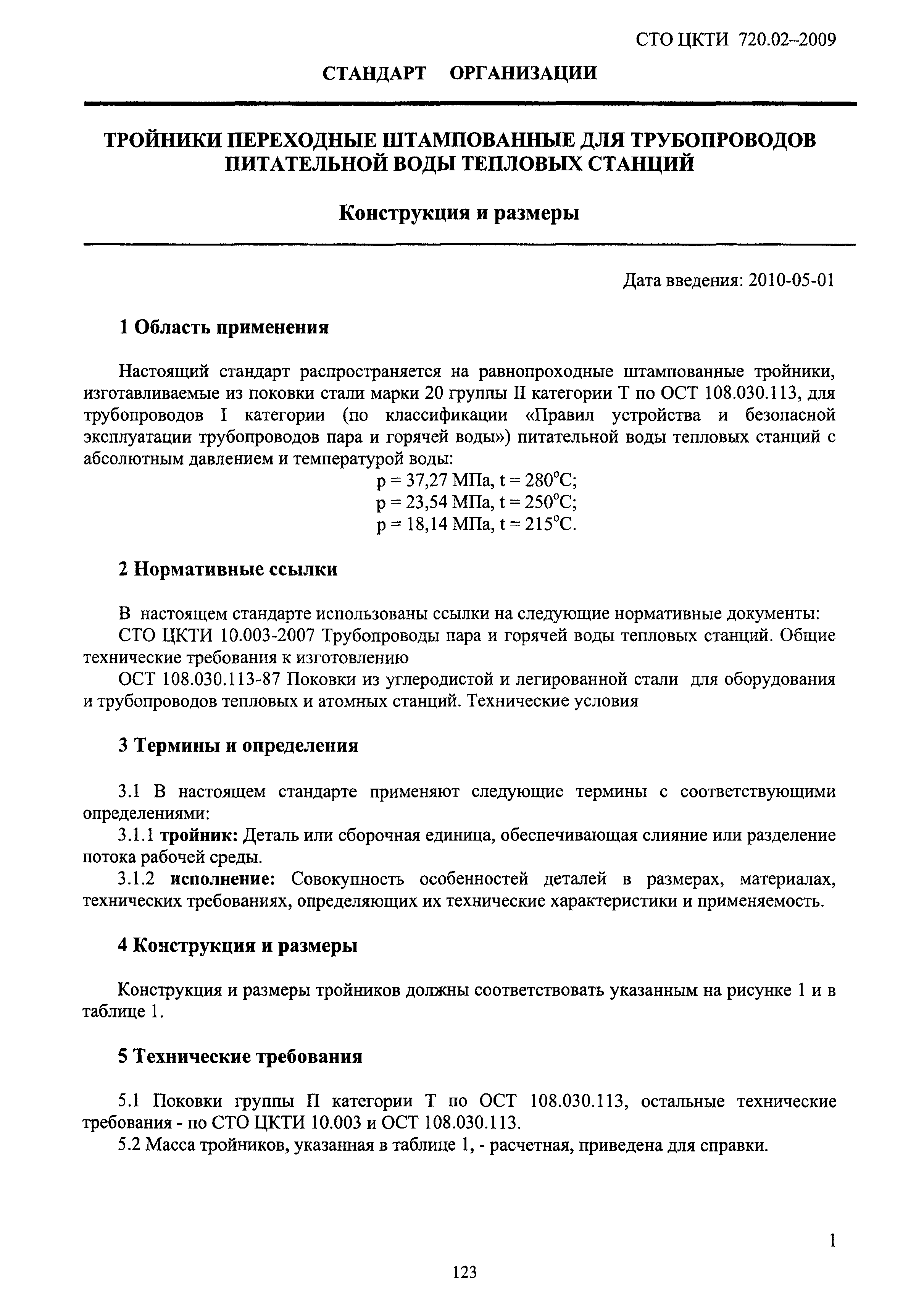 СТО ЦКТИ 720.02-2009