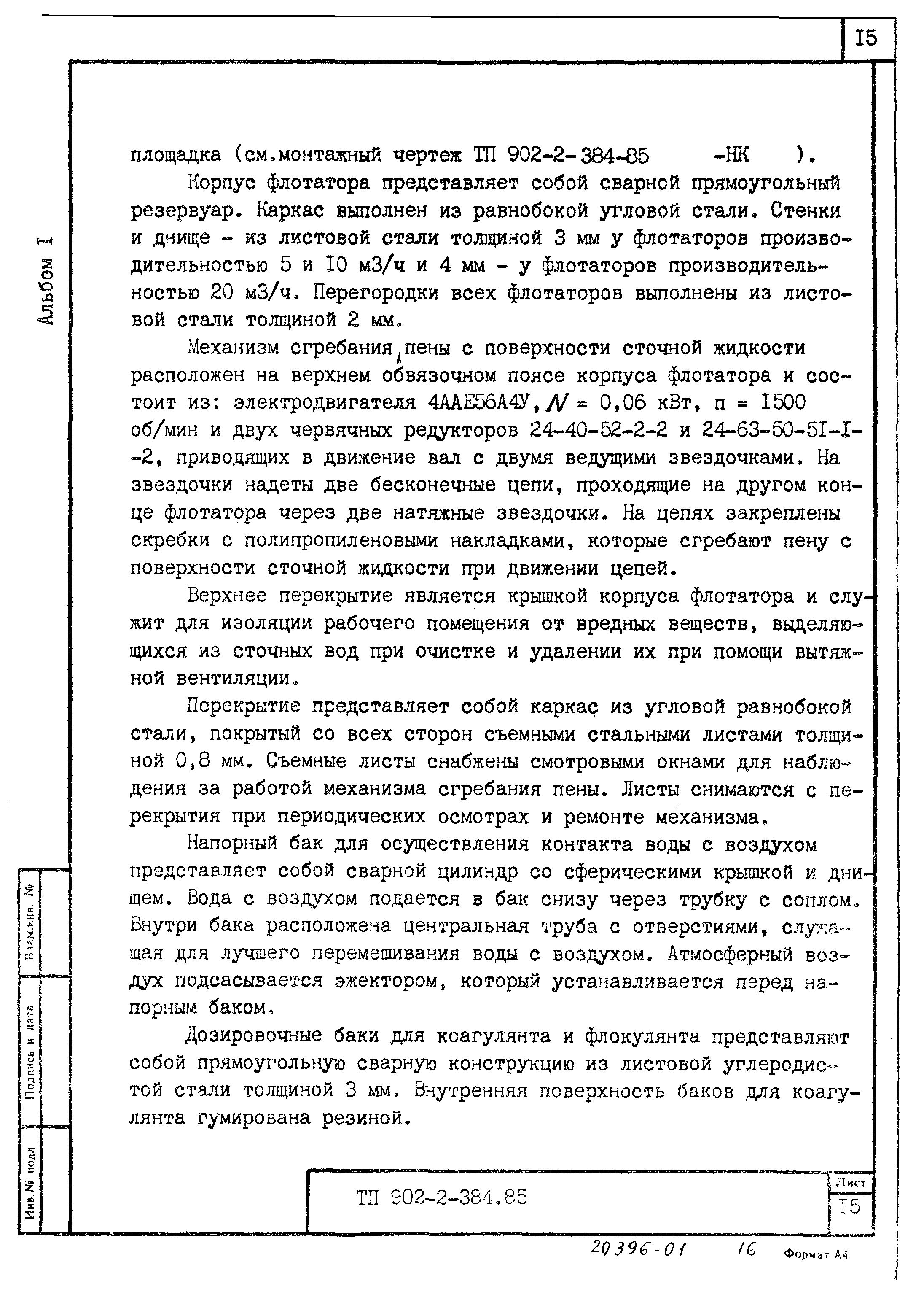 Типовой проект 902-2-385.85