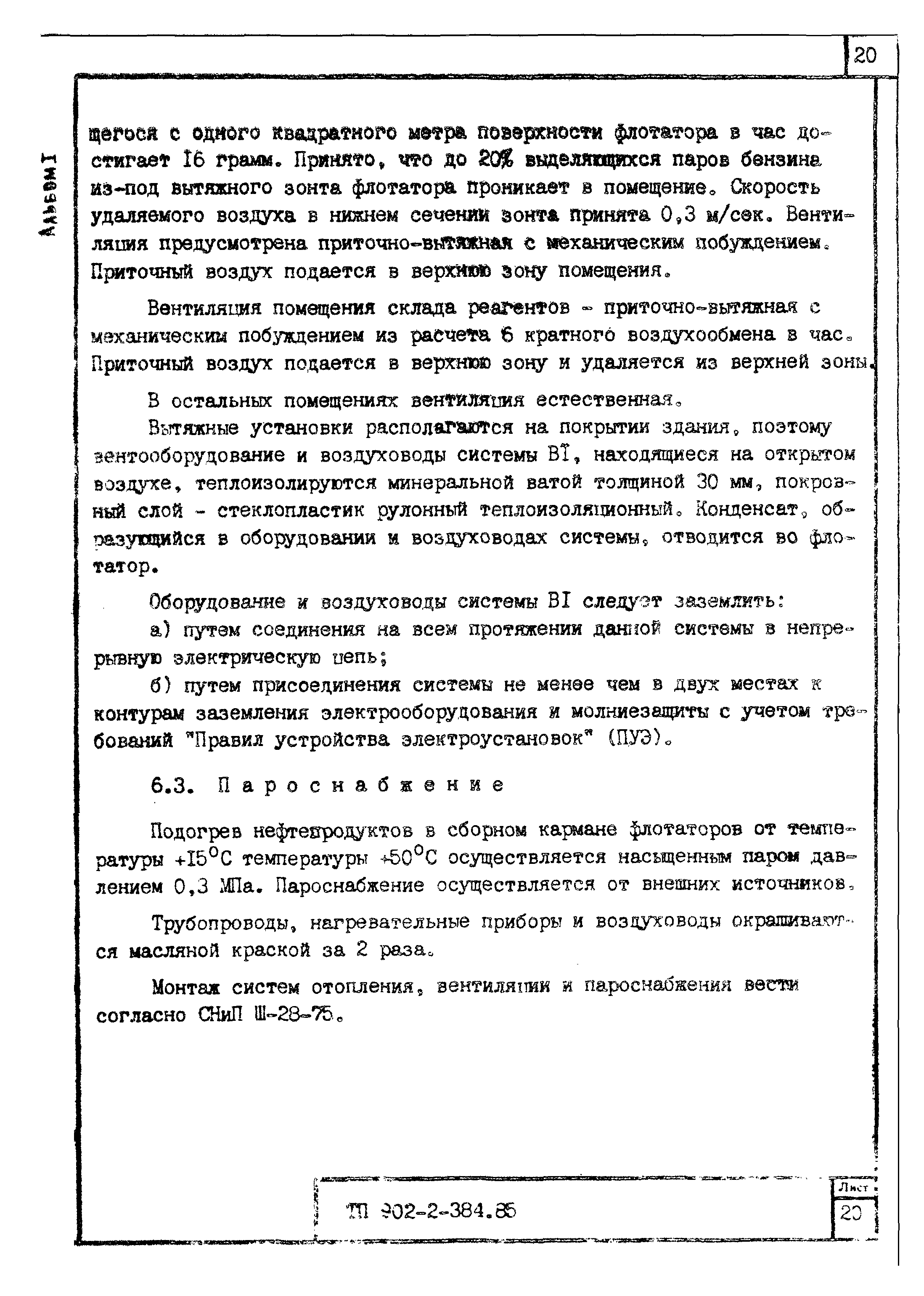 Типовой проект 902-2-385.85