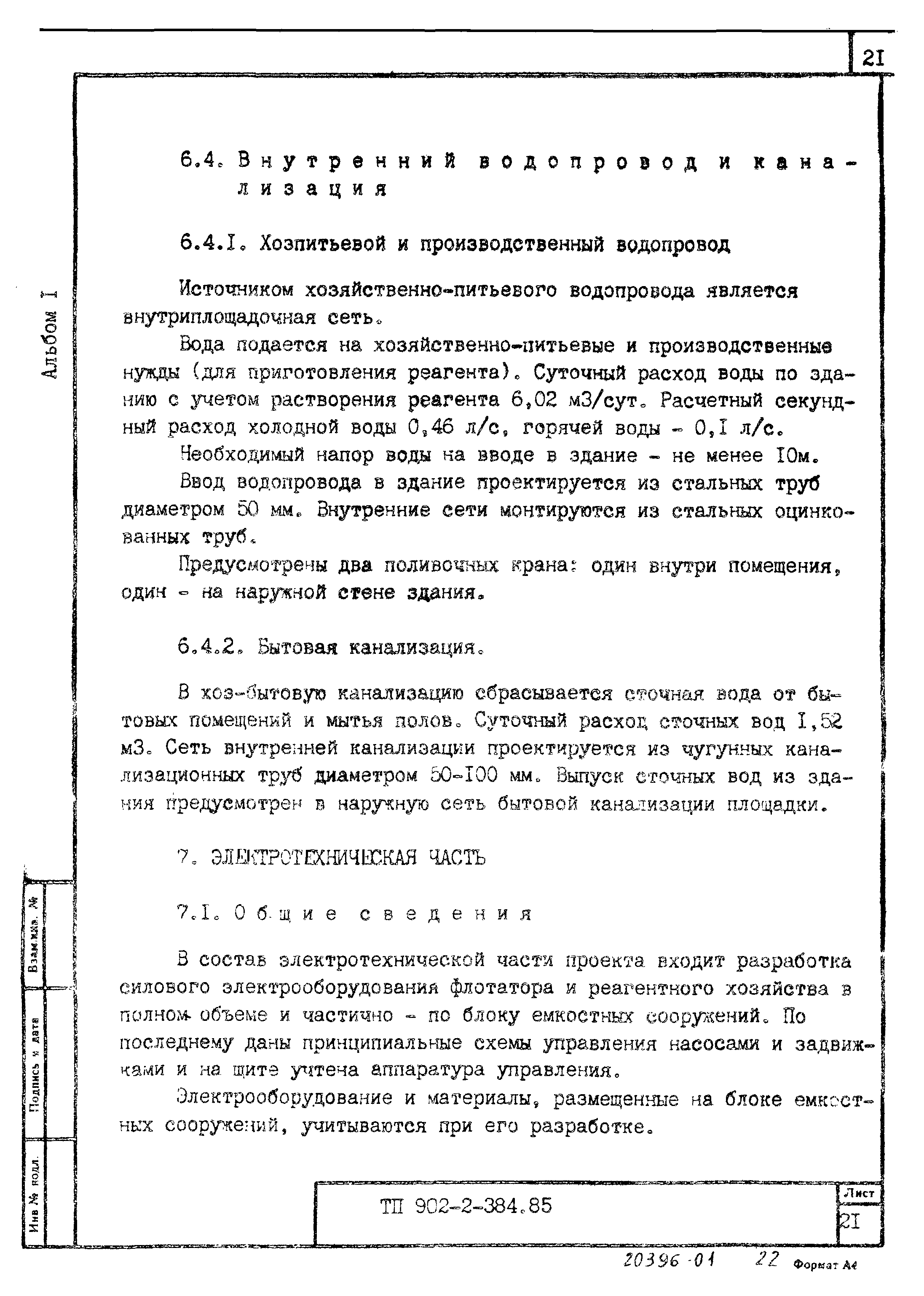 Типовой проект 902-2-385.85