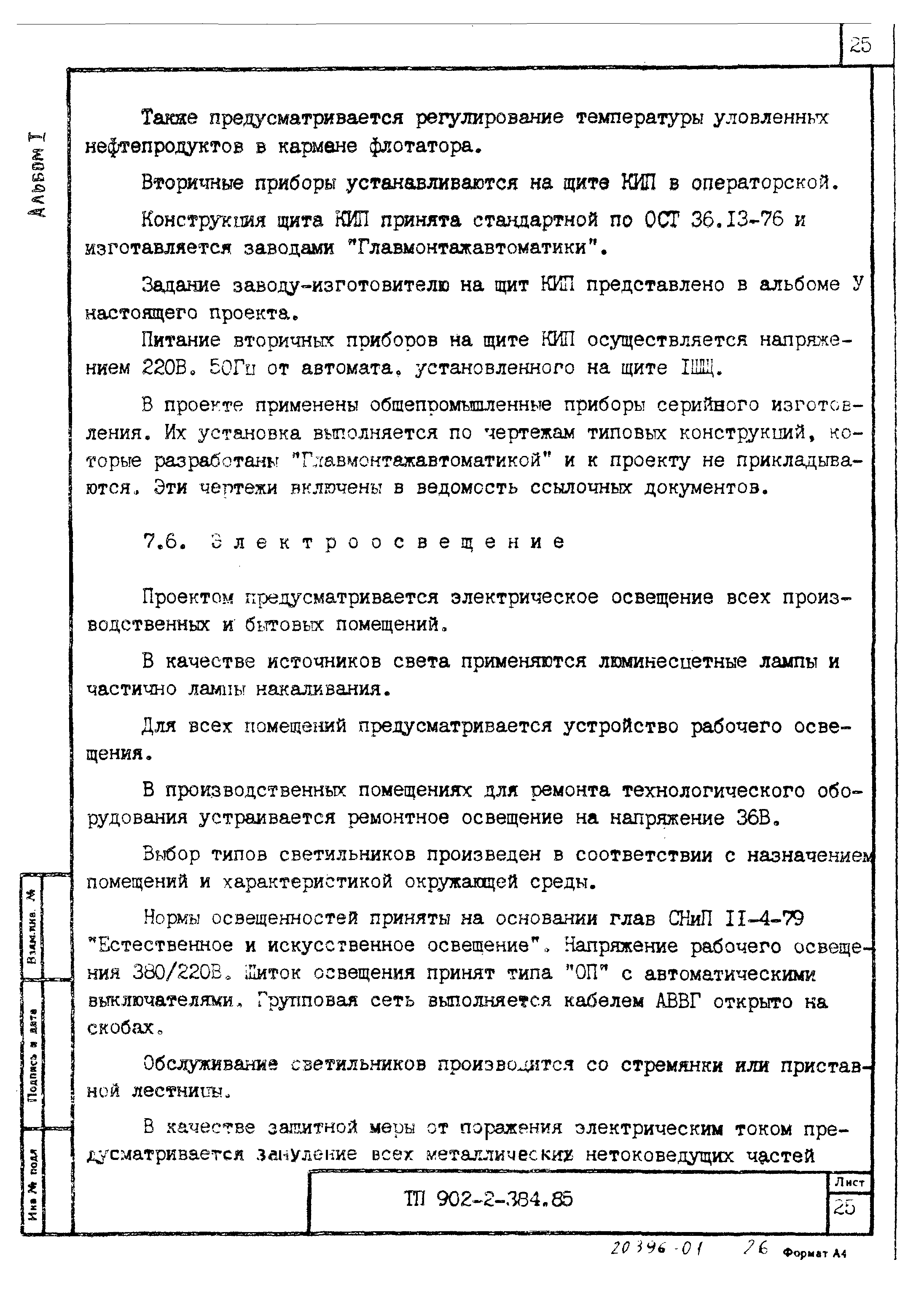 Типовой проект 902-2-385.85