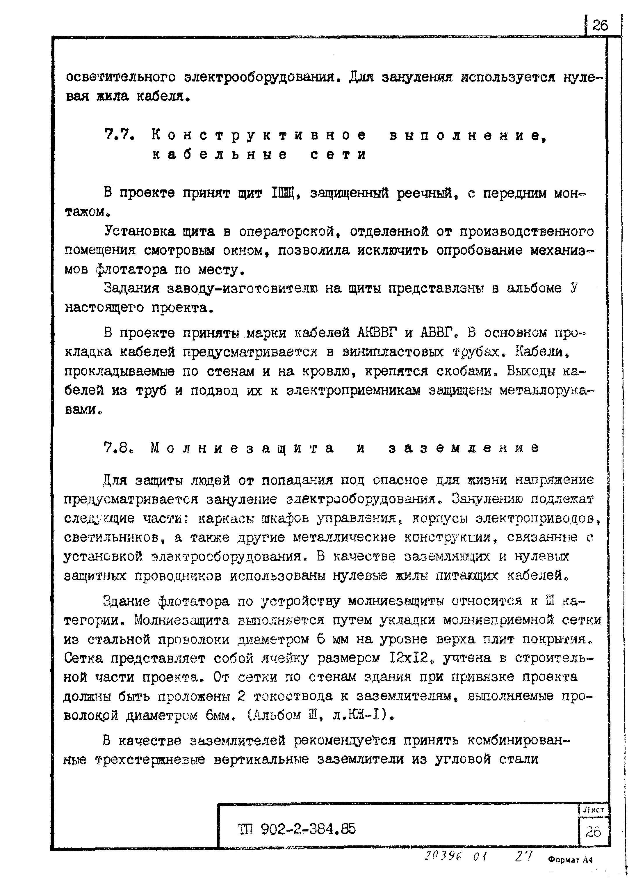 Типовой проект 902-2-385.85