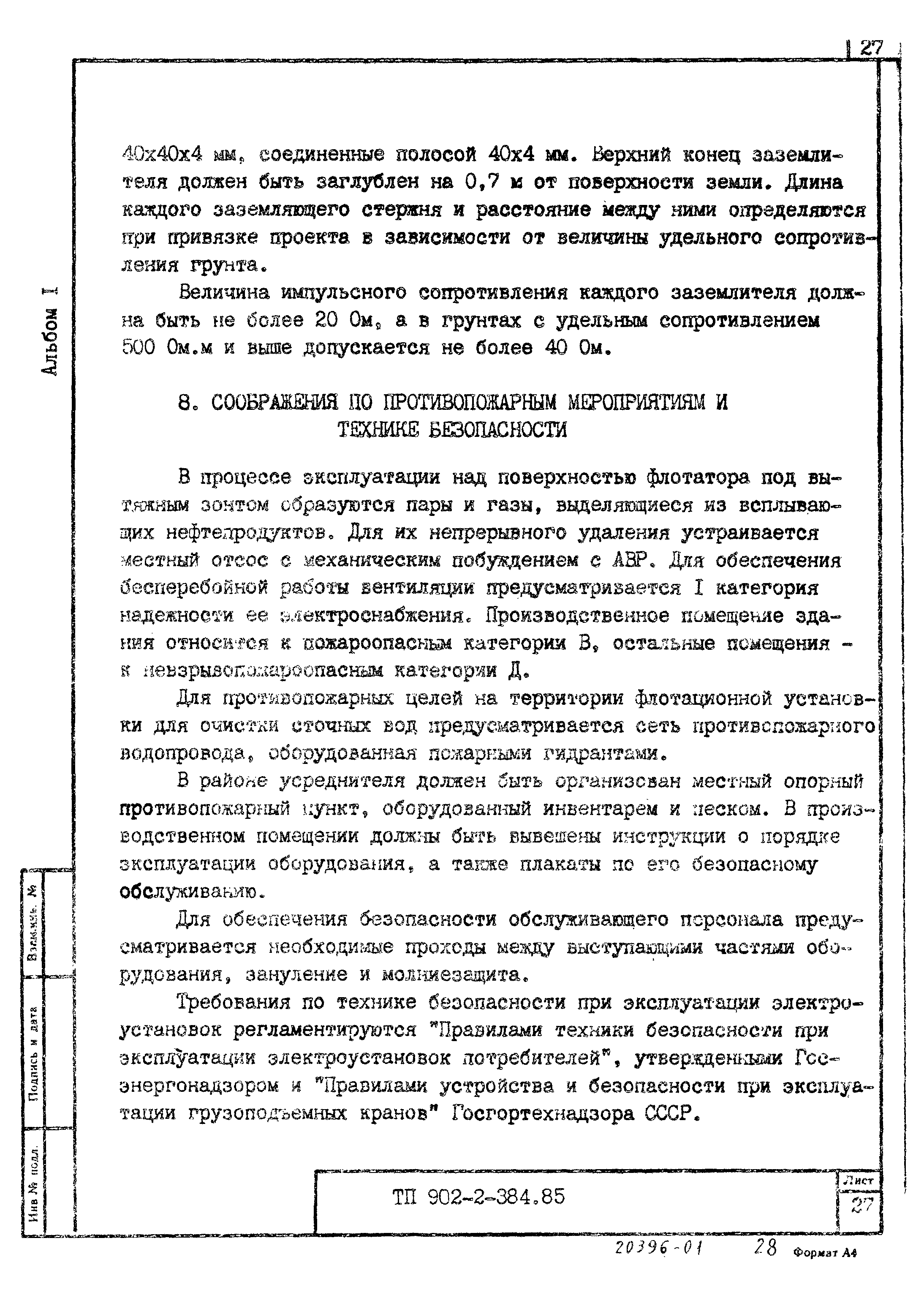 Типовой проект 902-2-385.85