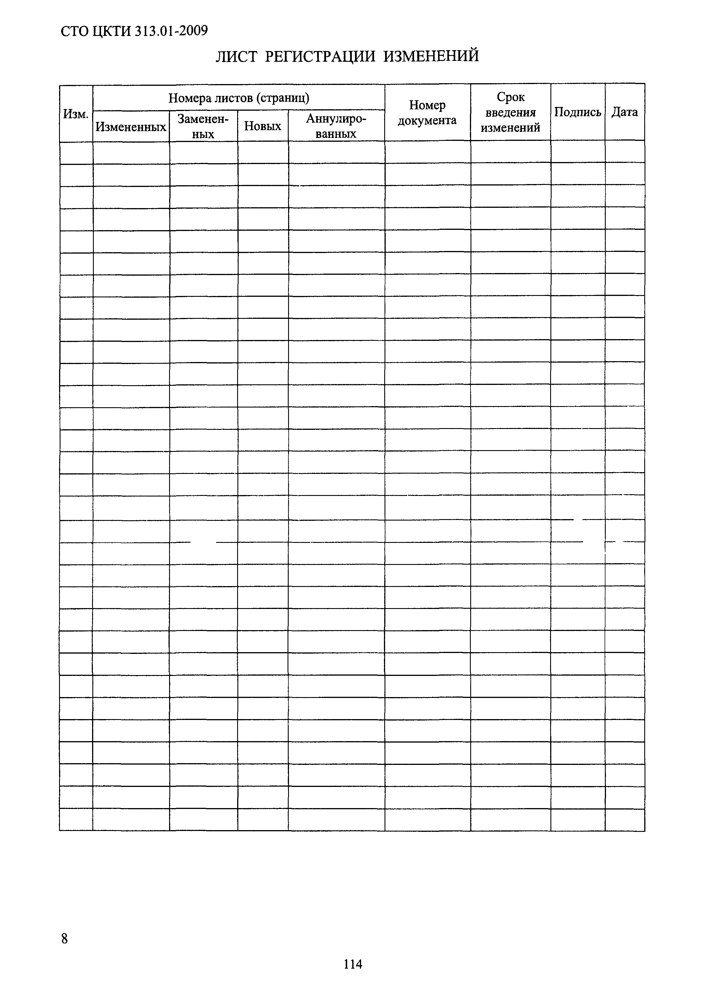 СТО ЦКТИ 313.01-2009