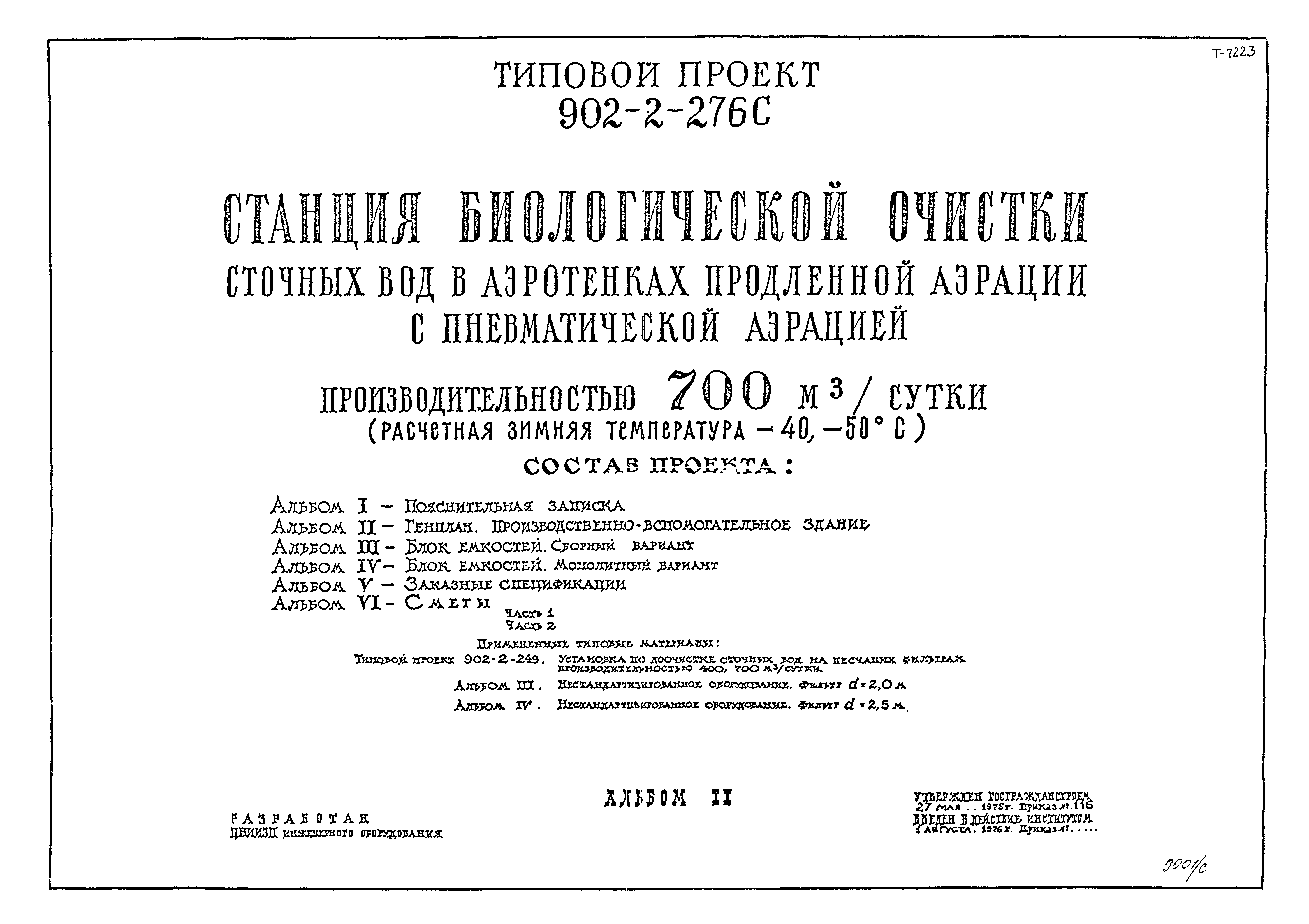 Типовой проект 902-2-275с