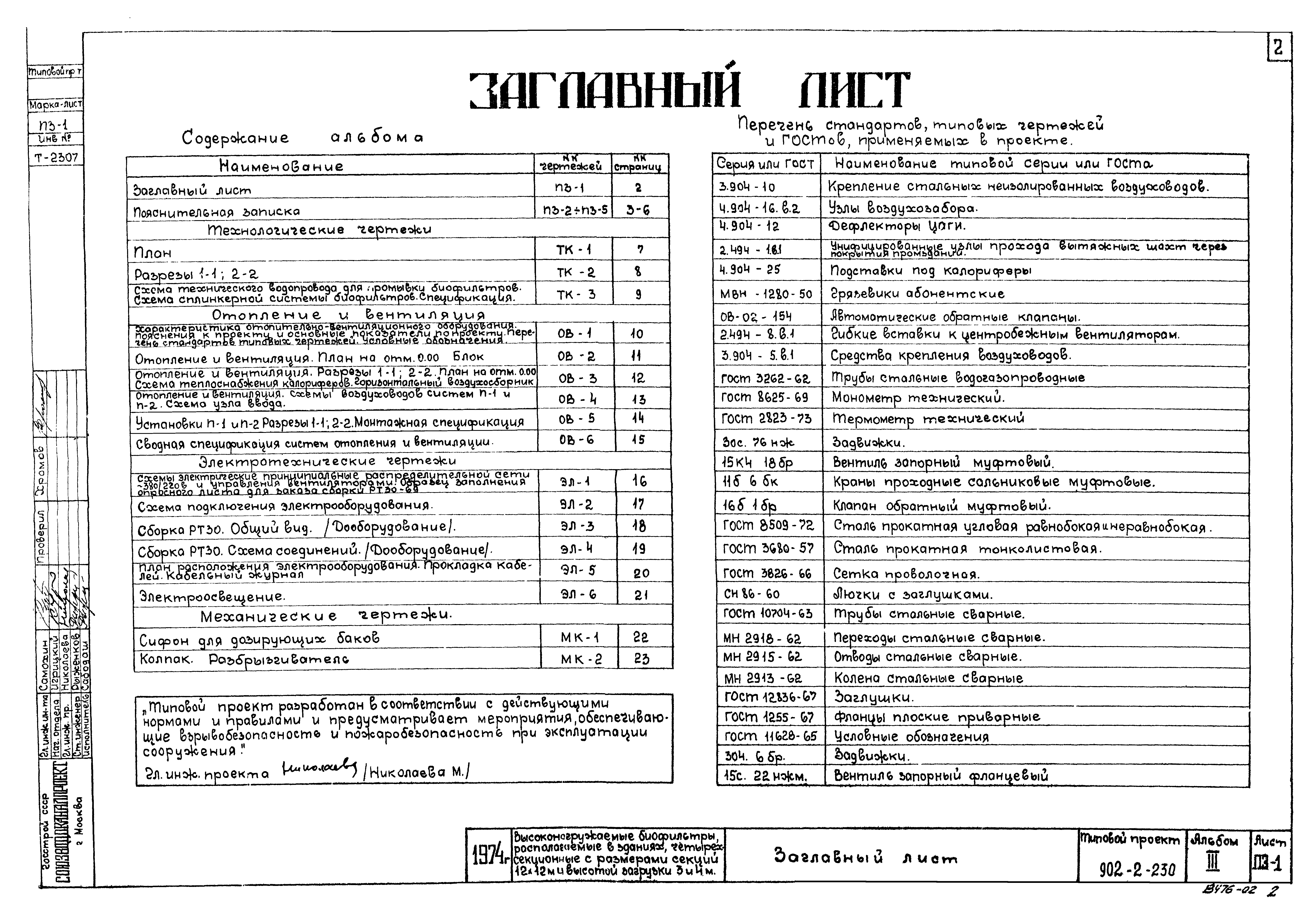 Типовой проект 902-2-230
